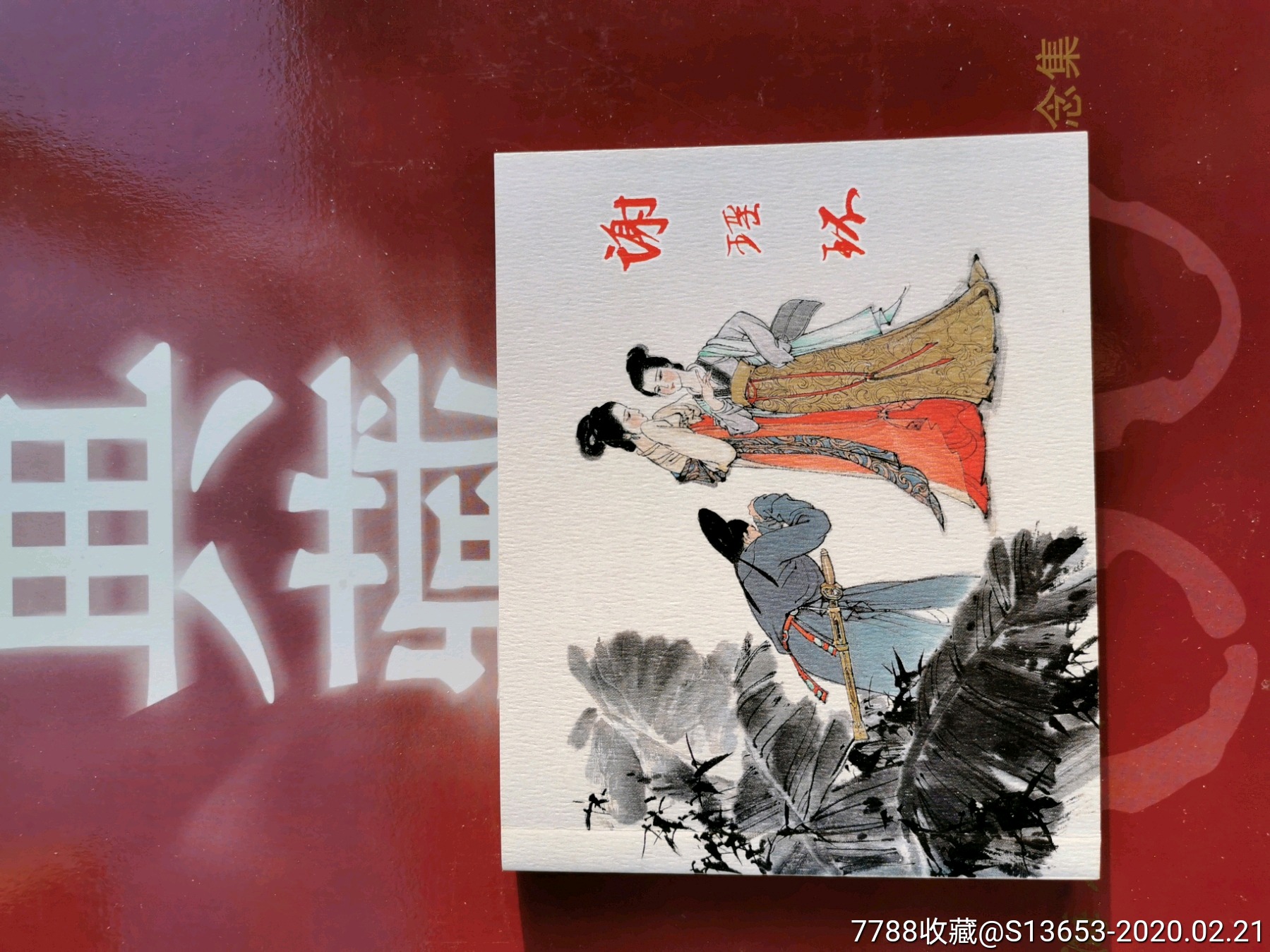 60典藏-----谢瑶环-连环画/小人书-7788收藏__收藏热线