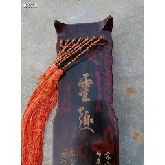 莆阳蔡氏藏琴【雷趣】号钟式此琴胎质较细腻,漆色纯净;琴底项部刻有一个方(se71215923)_7788收藏__收藏热线