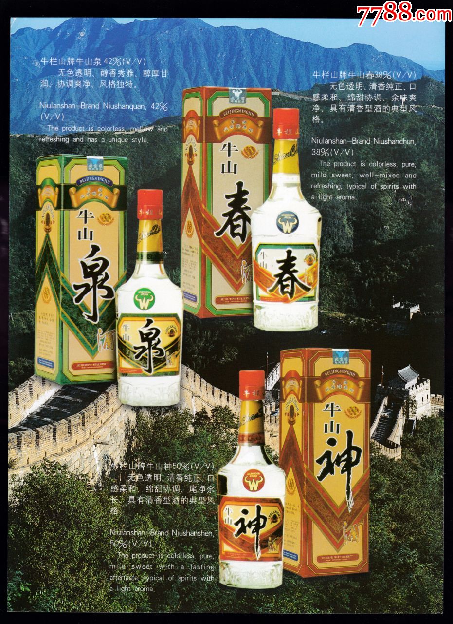 北京牛栏山牛山泉酒牛山春酒华夏魂酒广告