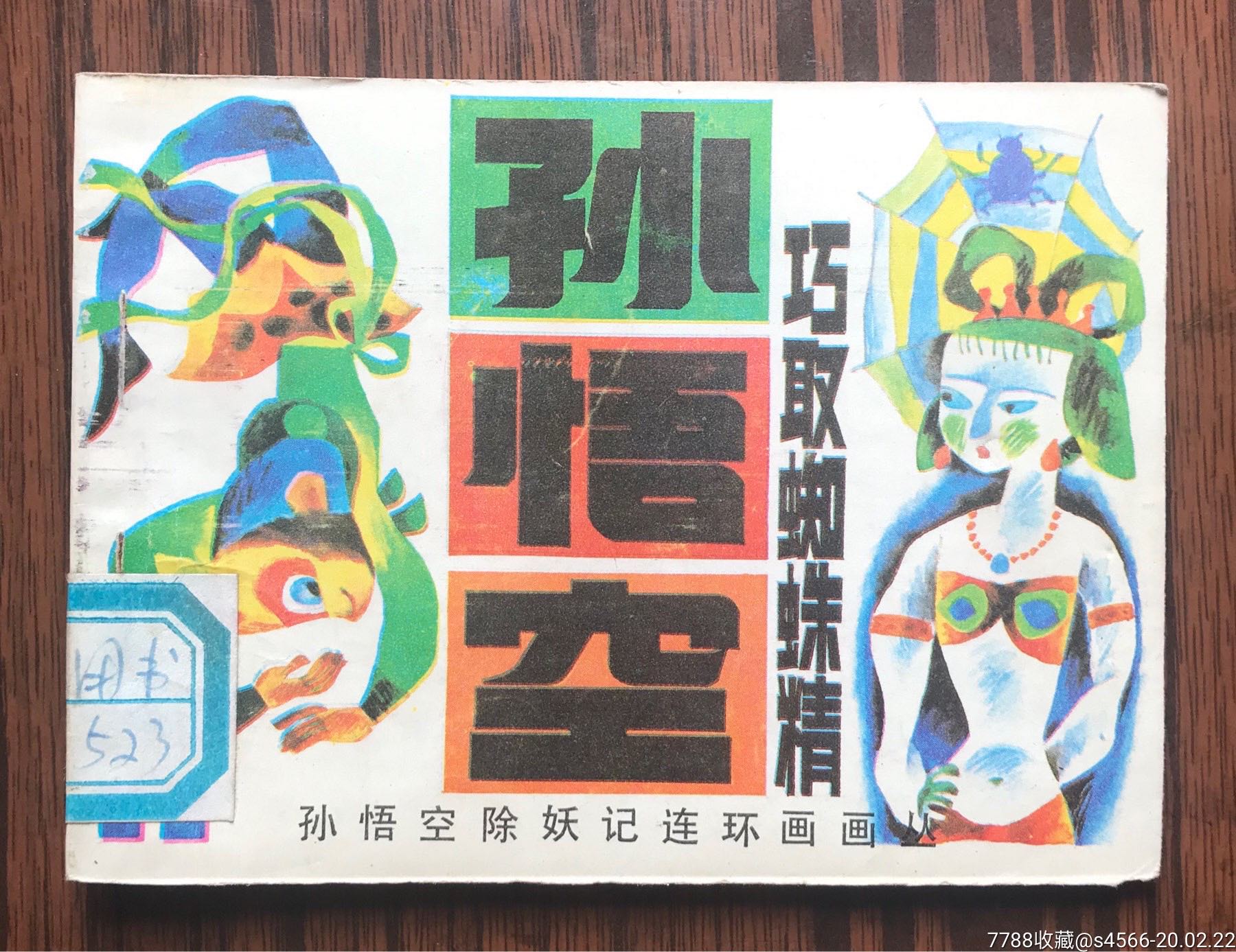 孙悟空巧取蜘蛛精