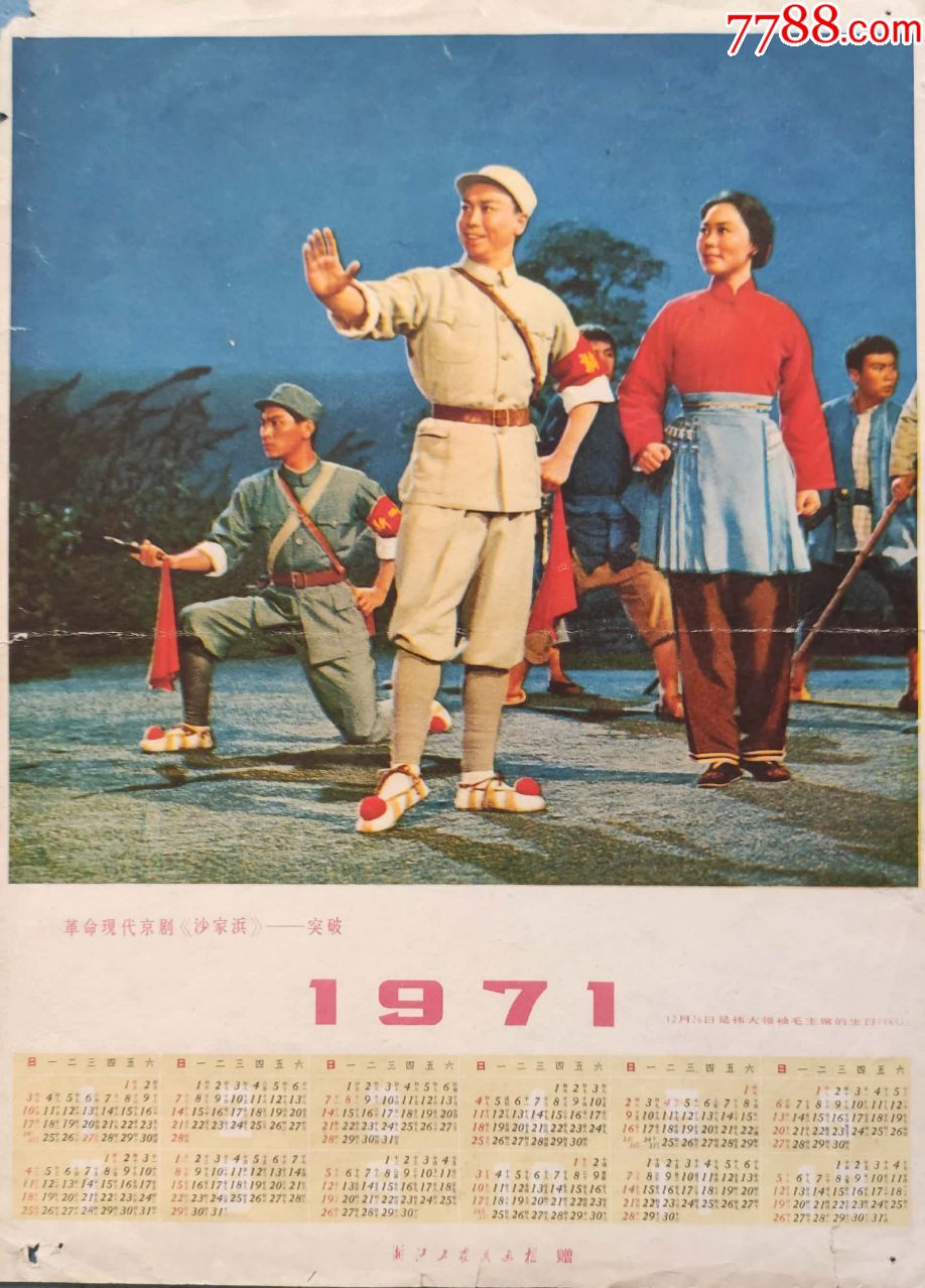 文革样板戏沙家滨1971年历小宣传画-年画/宣传画-7788收藏__收藏热线