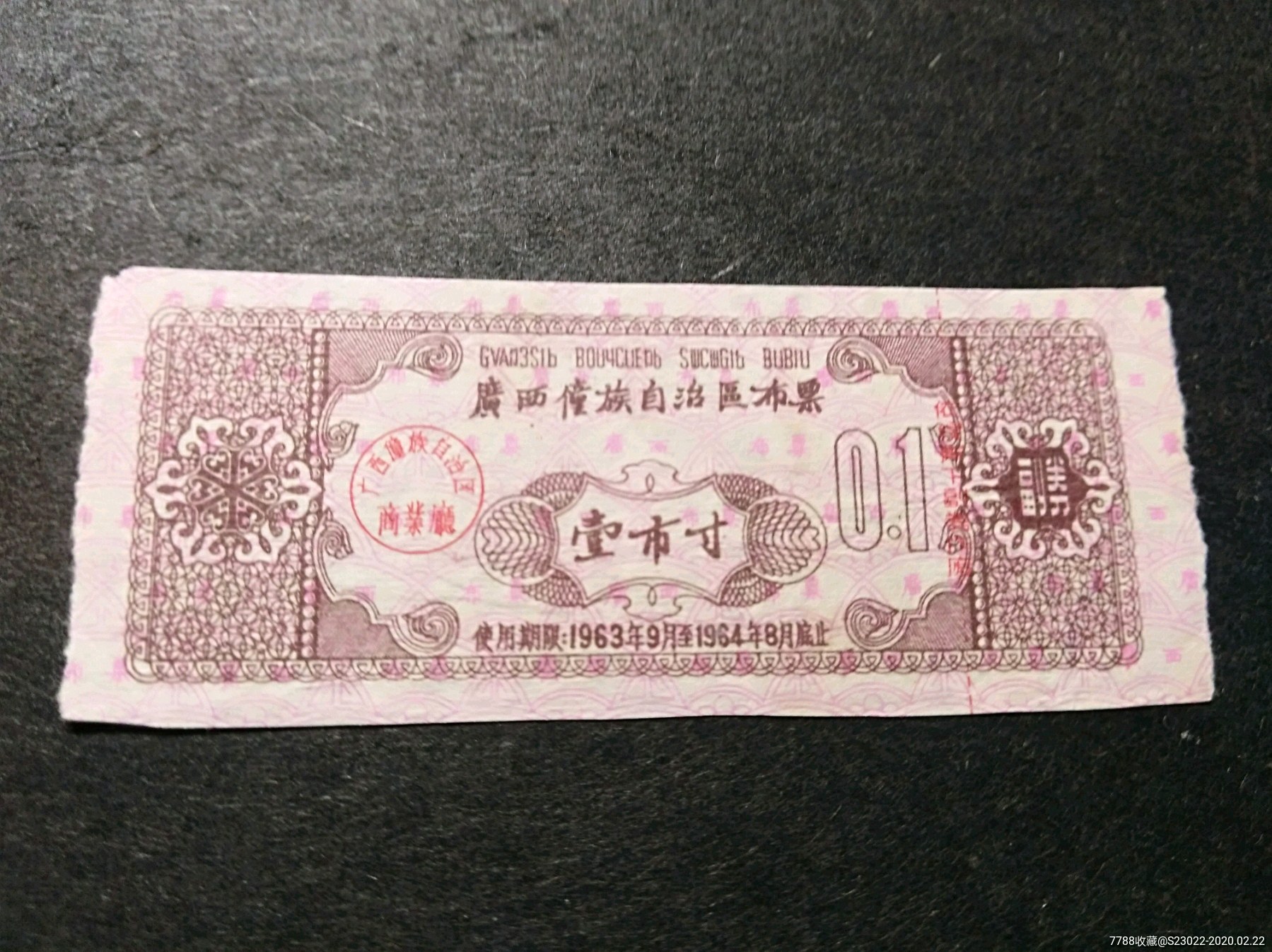 广西省1963年1寸_布票【涛淘票苑】_第1张_7788书籍