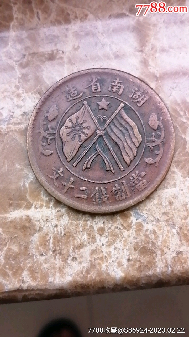 湖南双旗二十文小字五星(9绕九级币)