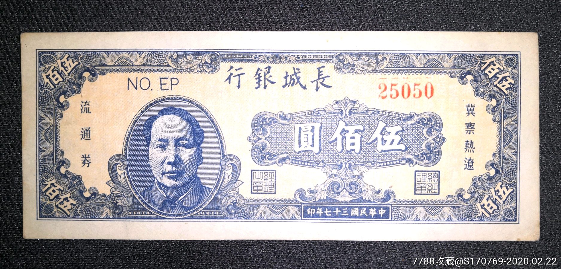 长城银行伍佰圆蓝毛像,直板无折,热门品种