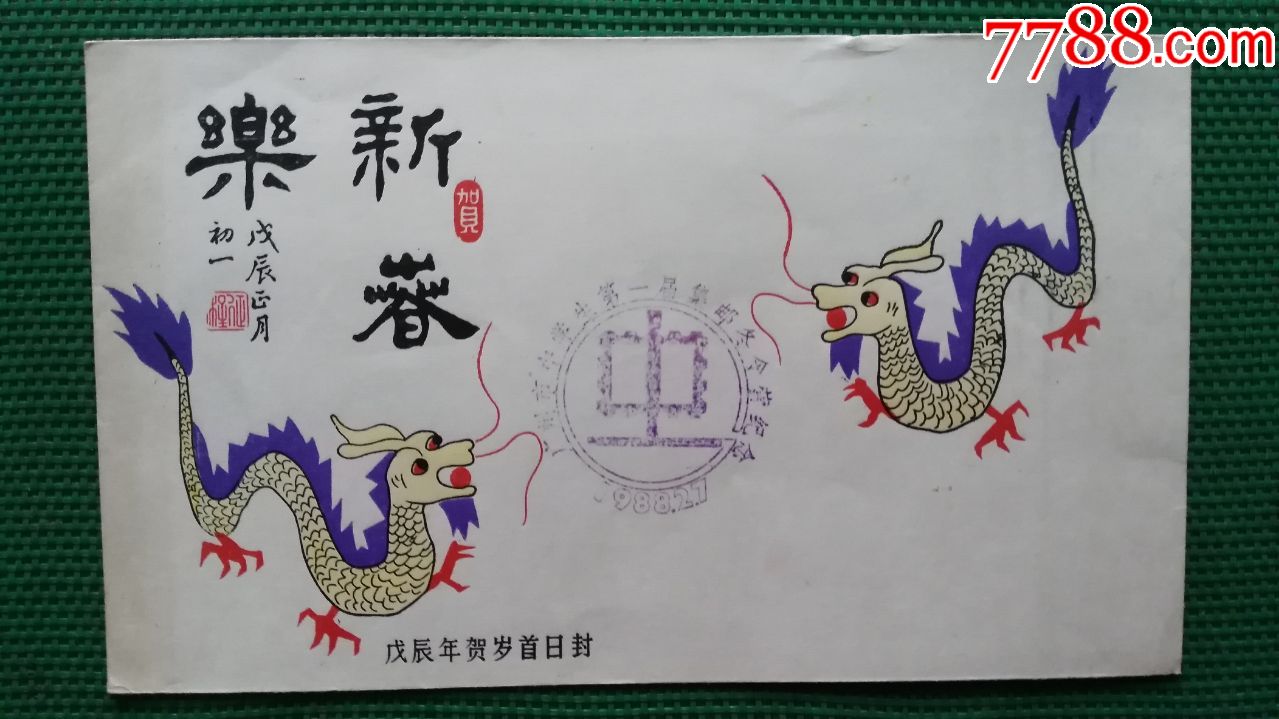 "戊辰年贺岁"首日封