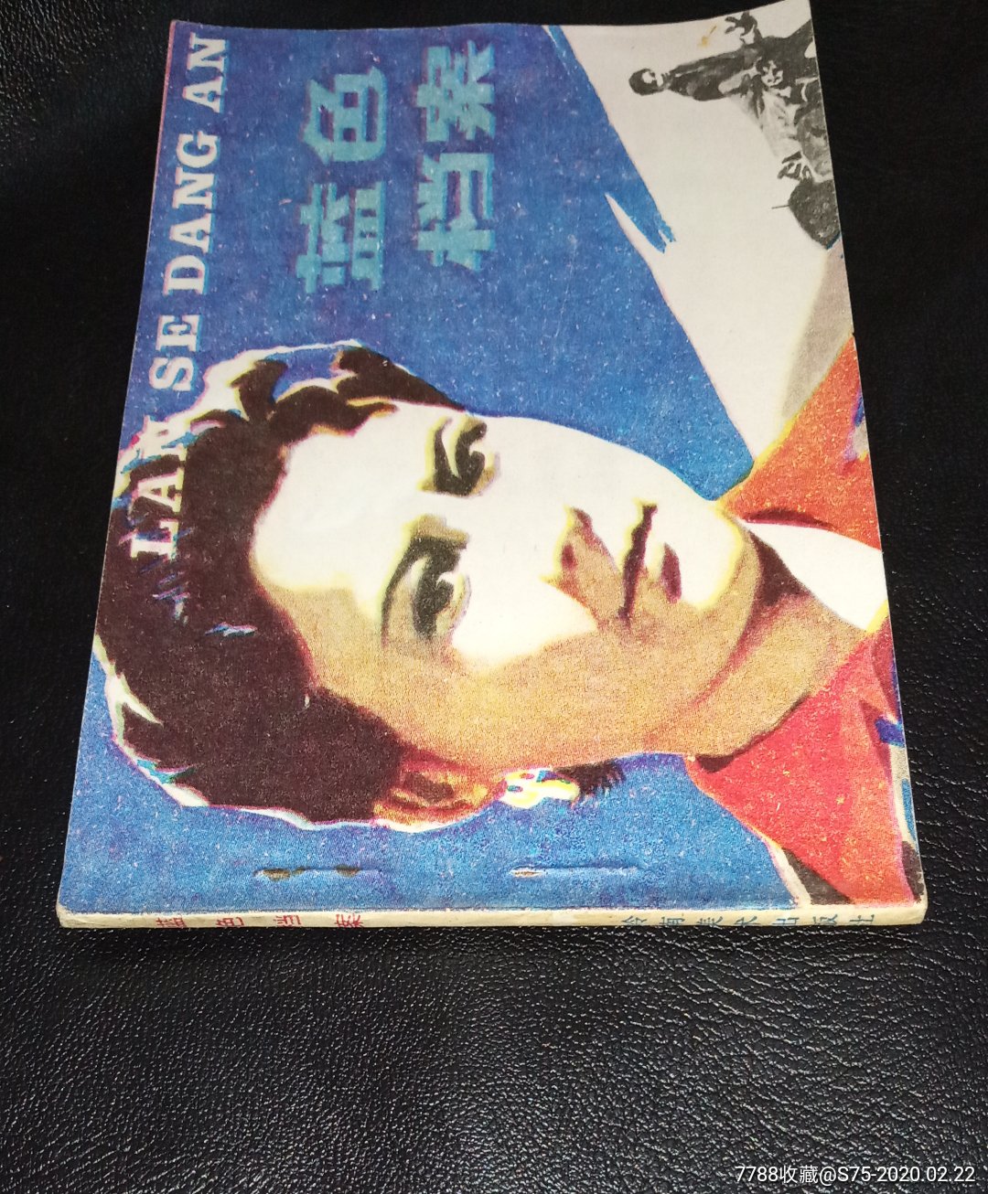 蓝色档案-连环画/小人书-7788收藏__收藏热线