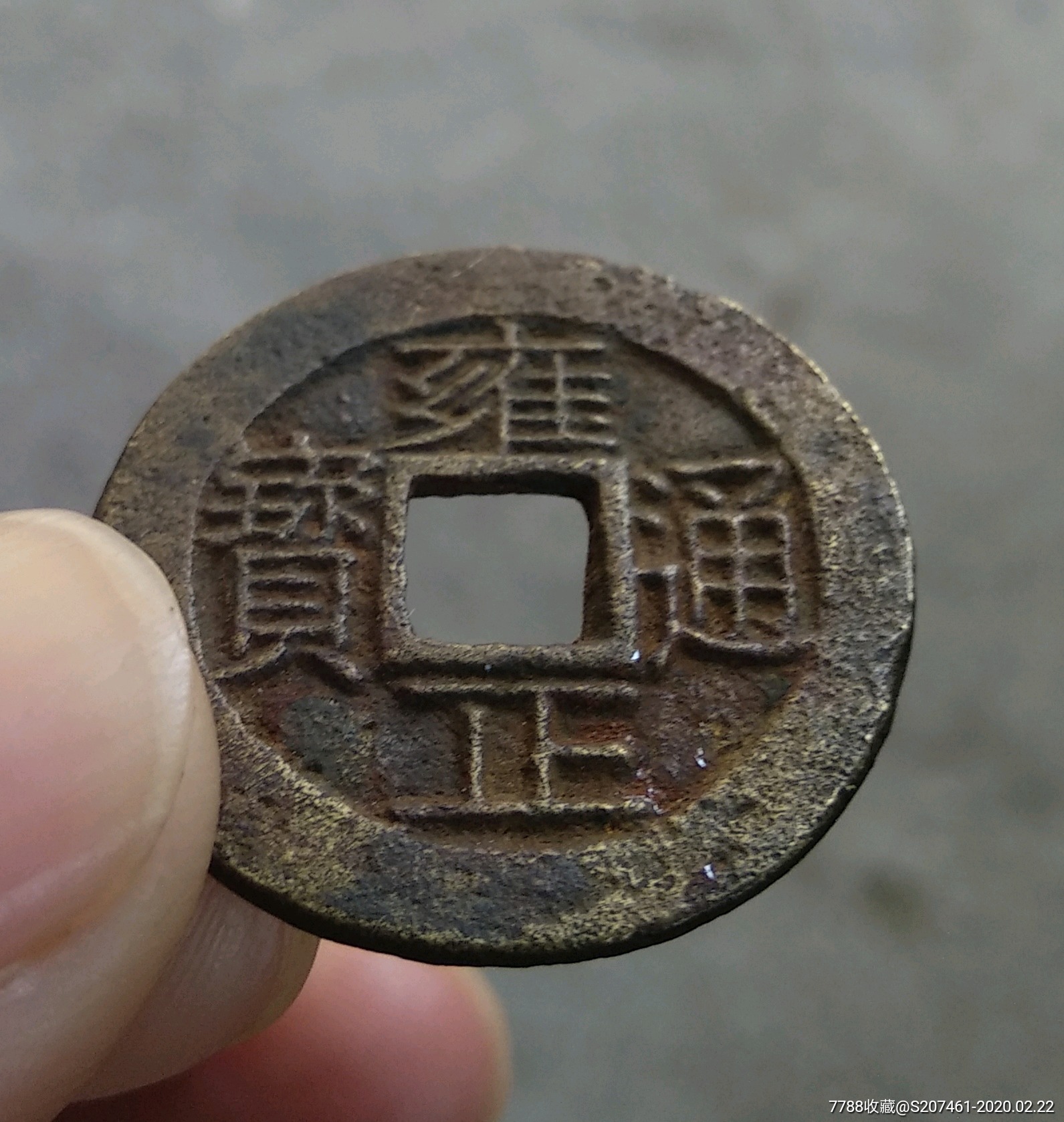 雍正通宝母钱