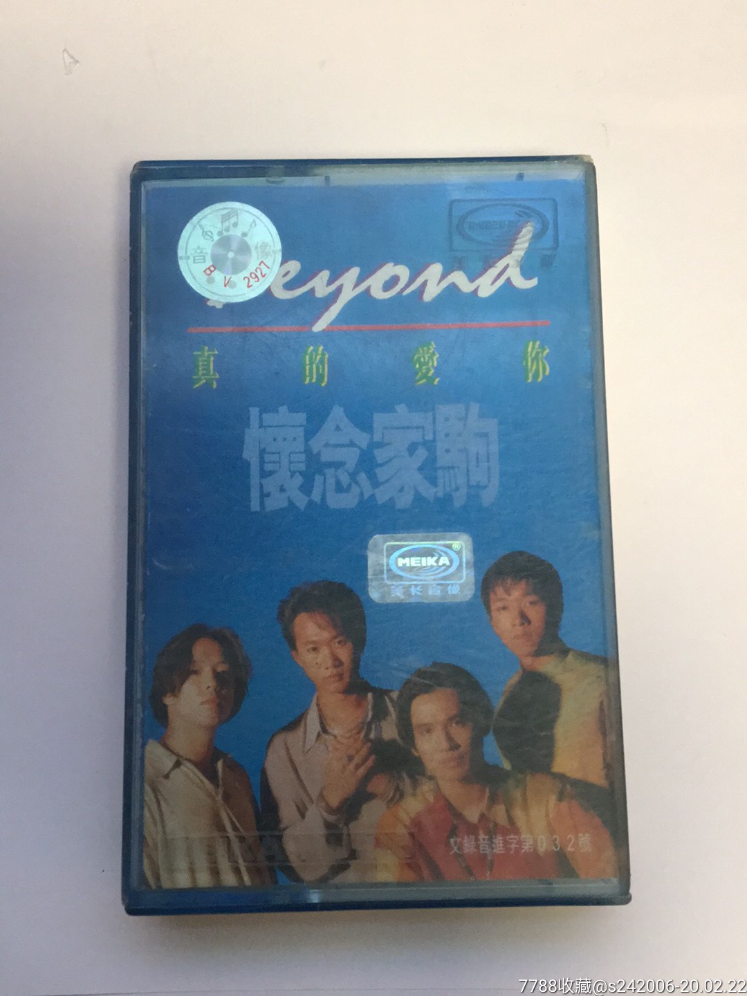 beyond真的愛你