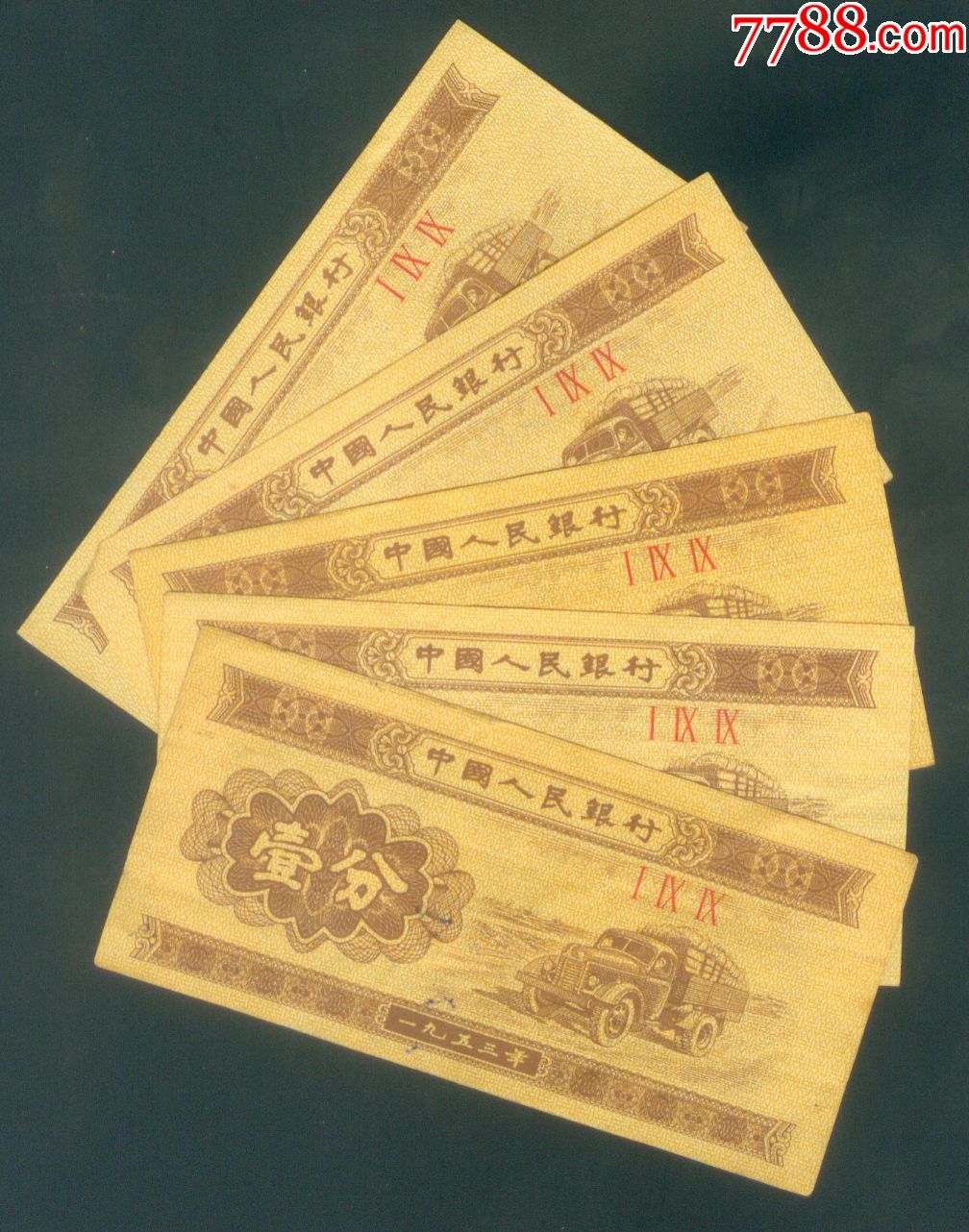 1分无号纸币冠号1995张合售稀少