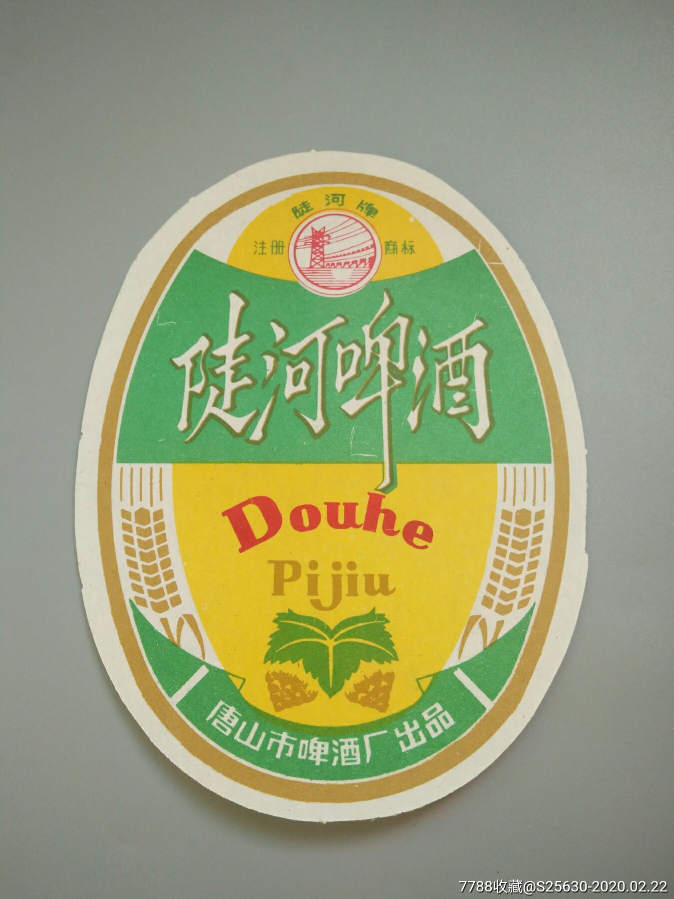 陡河啤酒(唐山市啤酒厂)