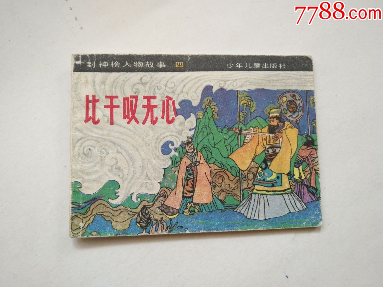 封神榜人物故事(4)——比干叹无心-价格:55元-se71228468-连环画/小人