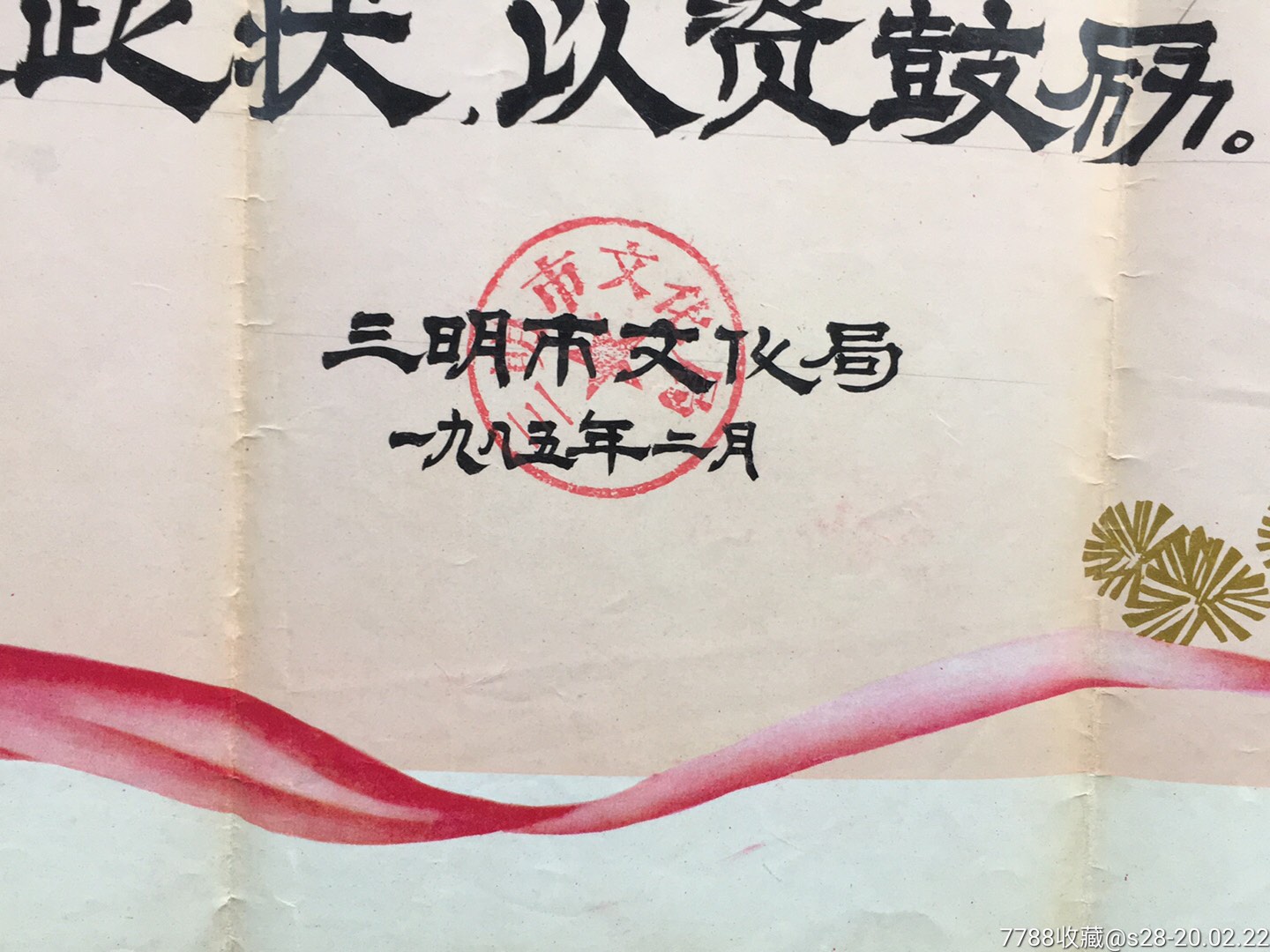 备注:三明市文化局,1985年2月已使用,尺寸:37×52厘米简介:奖状,积