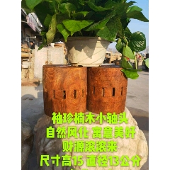 清代楠木袖珍小轴头可做花盆座摆件财源滚滚来寓意美好(se71229524)_7788收藏__收藏热线