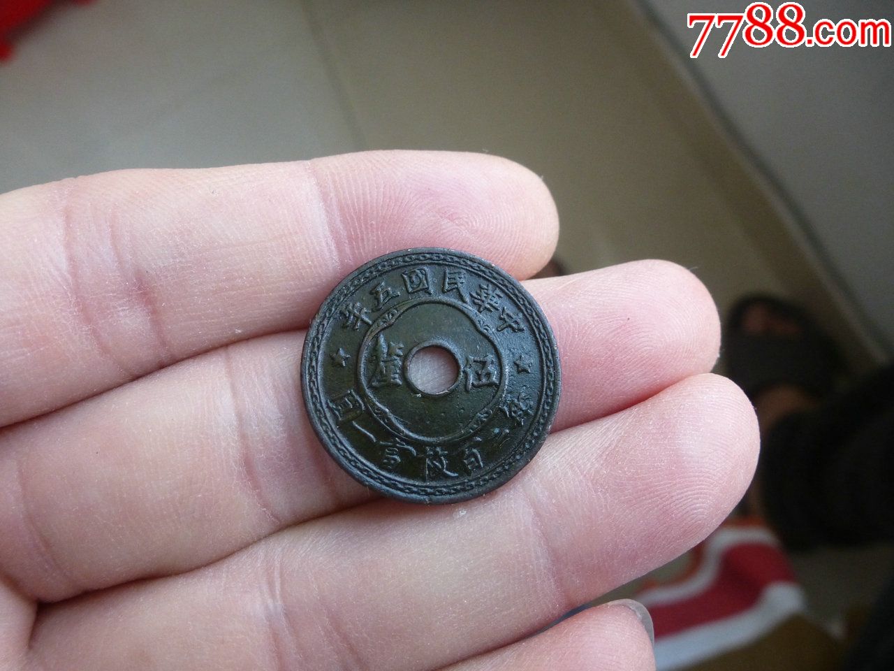 好品---民国5年五厘