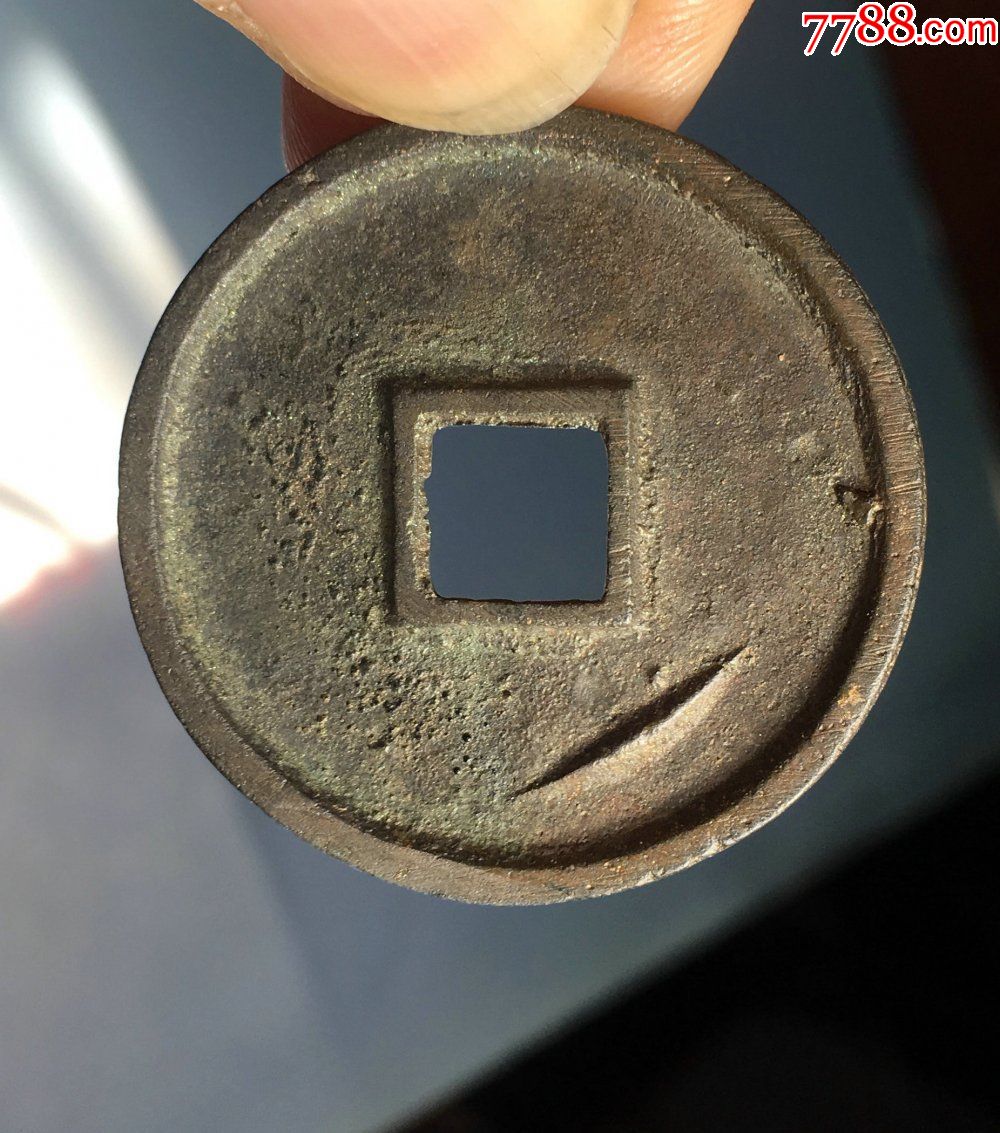 福坑崇宁通宝"背右下角月(所见最标准)