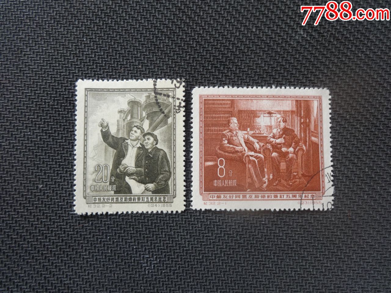纪32中苏盖销全-新中国邮票-7788收藏__收藏热线