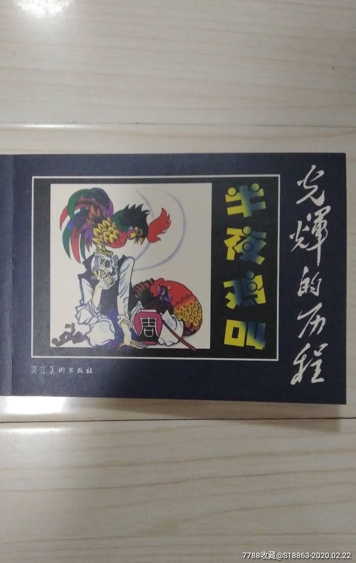半夜鸡叫-价格:12元-se71231601-连环画/小人书-零售-7788收藏__收藏