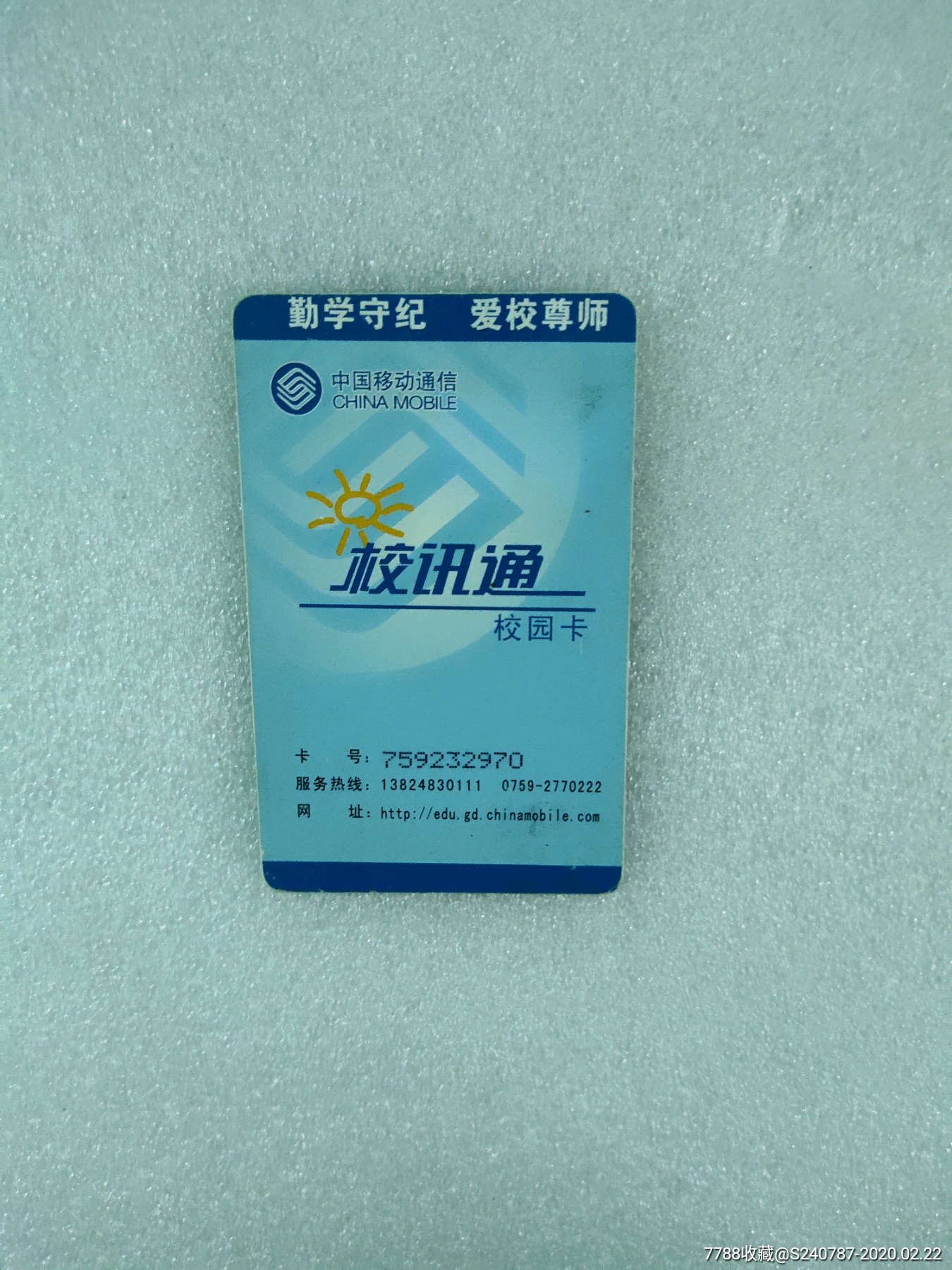 校讯通-价格:15元-se71233450-公交/交通卡-零售-7788收藏__收藏热线