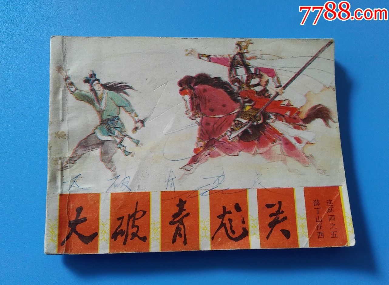 0000元-se71235143-连环画/小人书-零售-7788收藏__收藏热线