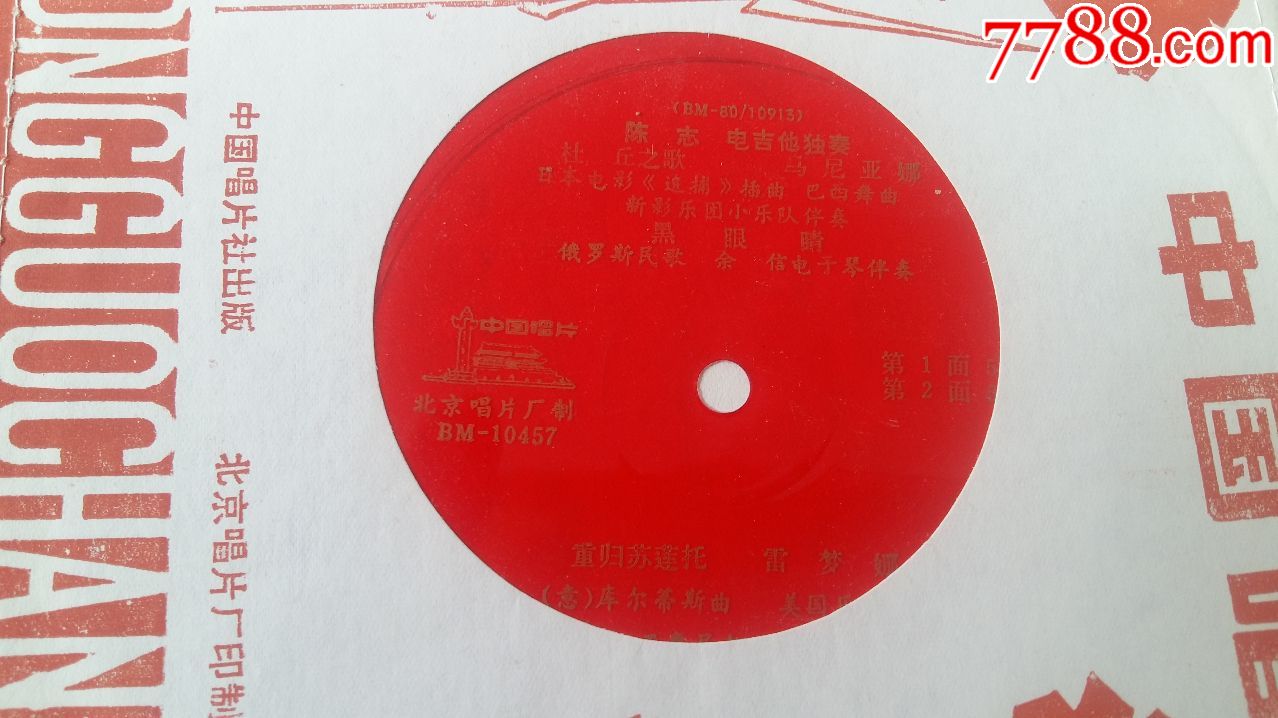 小薄膜唱片:陈志电吉他独奏(杜丘之歌,黑眼睛,重归苏莲托)[1张2面全]