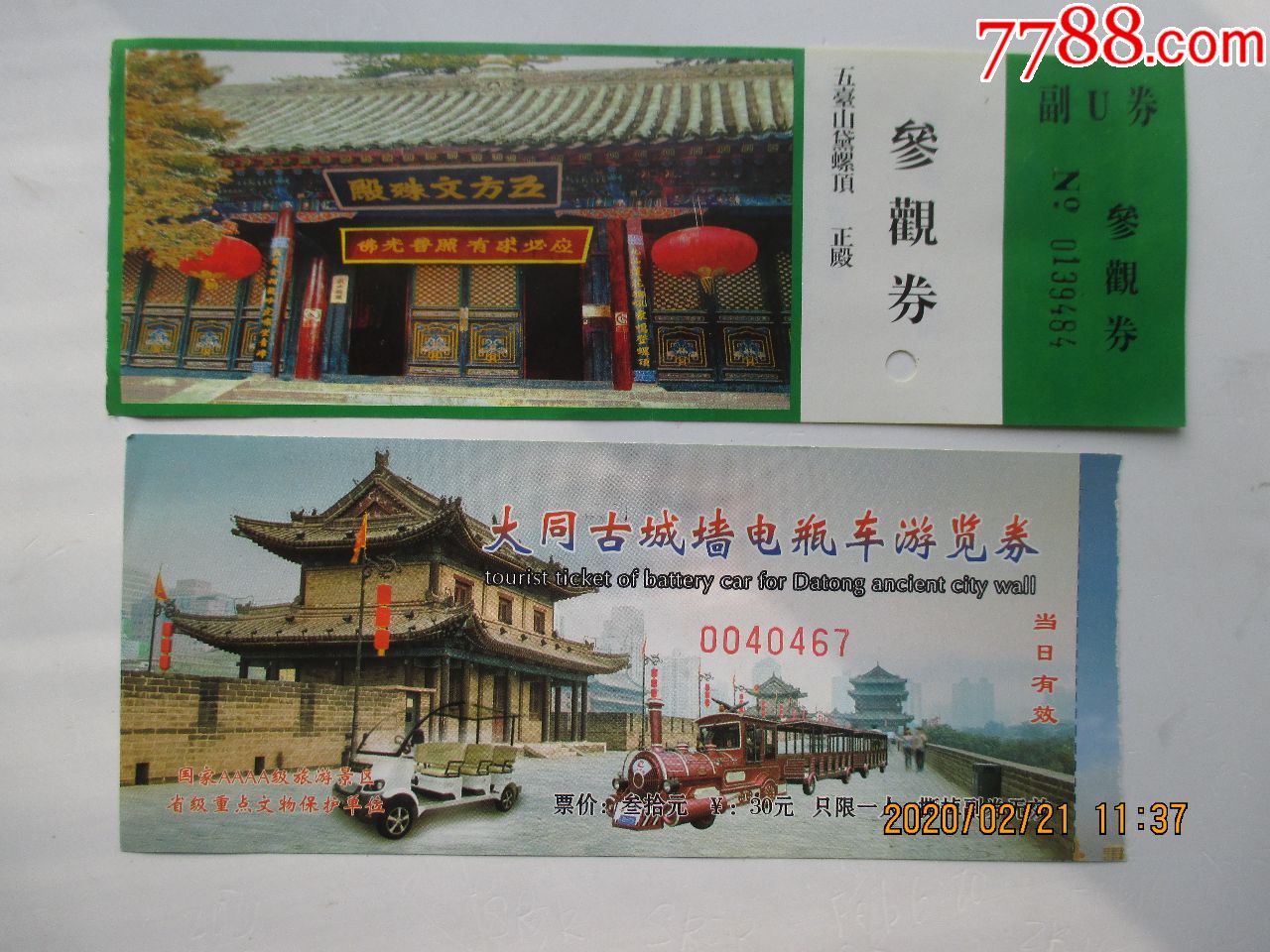 大同古城墙等票2种合售