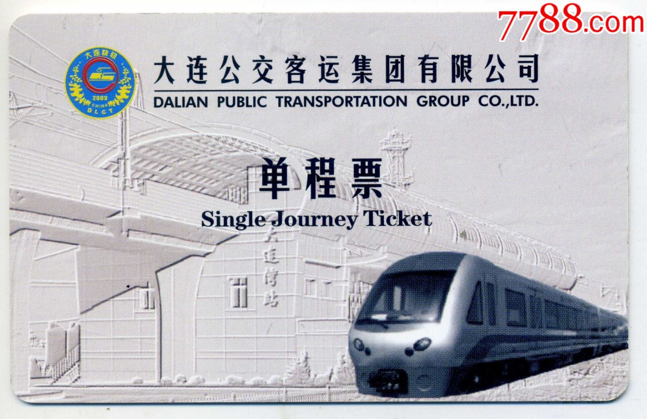 大连轻轨3号线单程票:大连湾站图(仅供收藏)