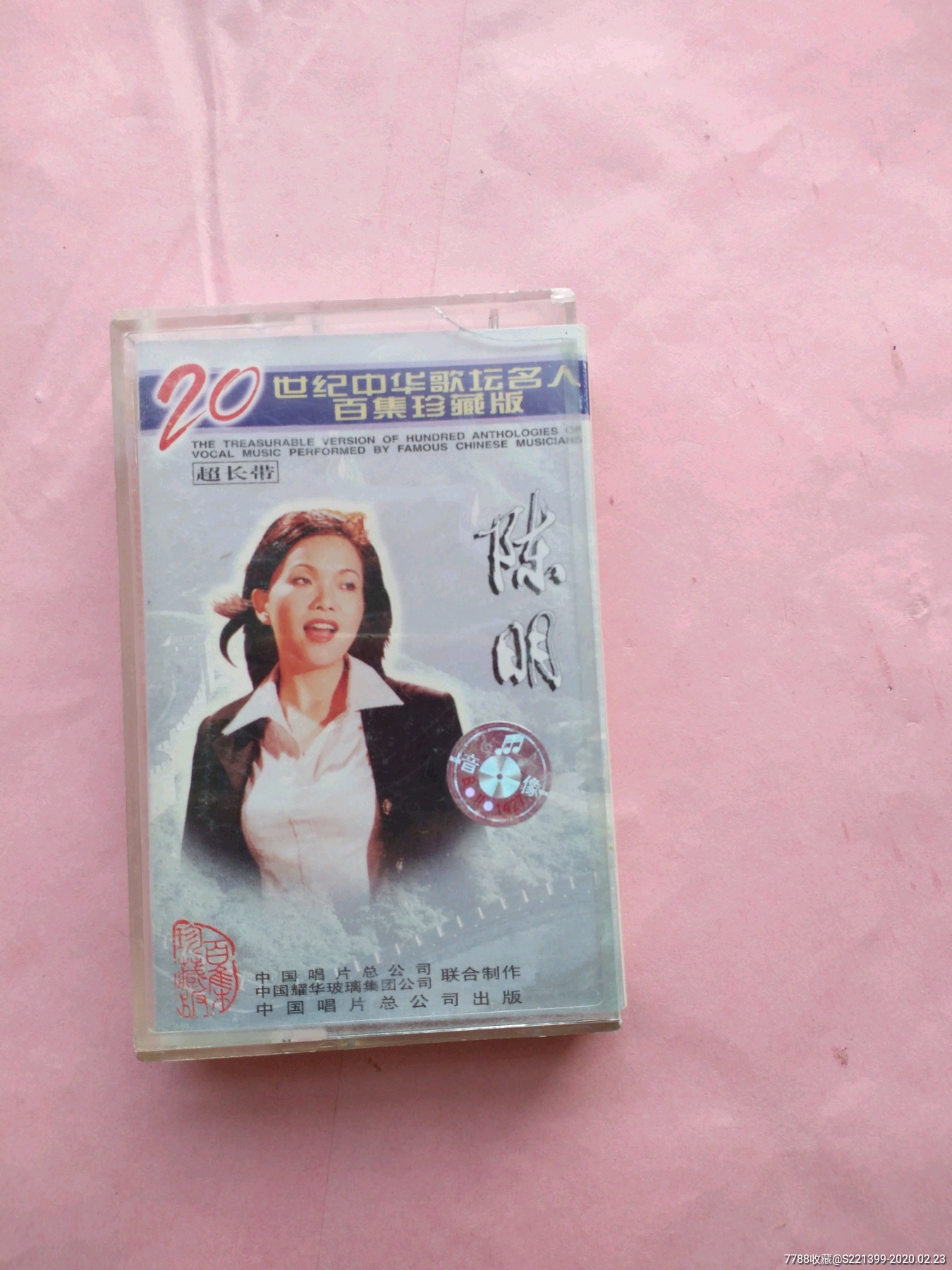 20世纪中华歌坛名人百集珍藏版陈明