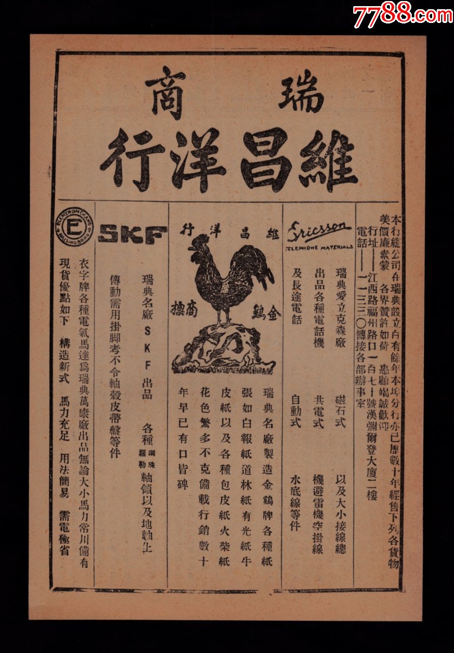 【民国维昌洋行广告】