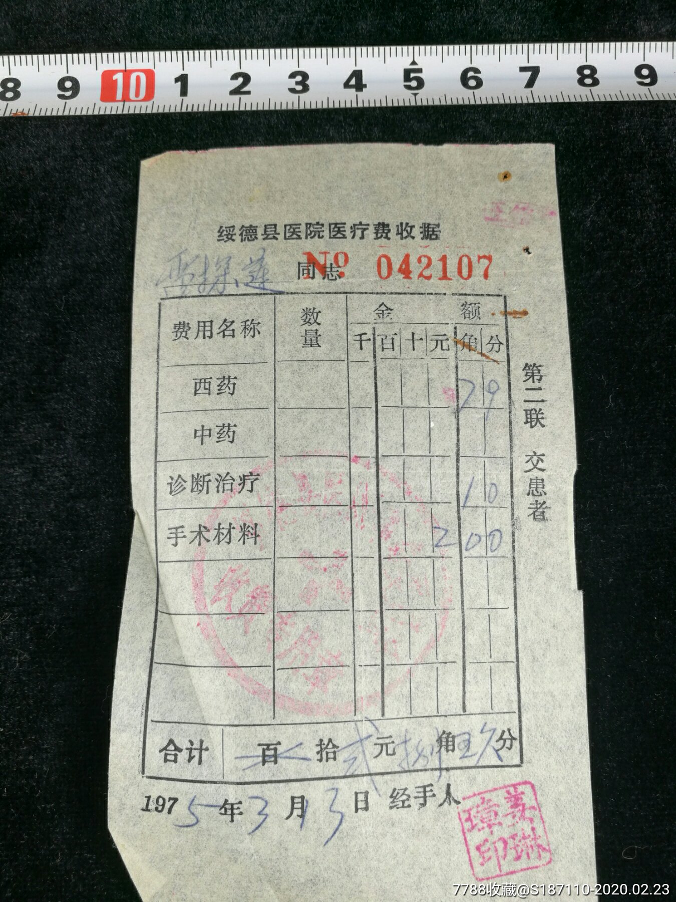 1975年綏德縣醫院醫療費收據