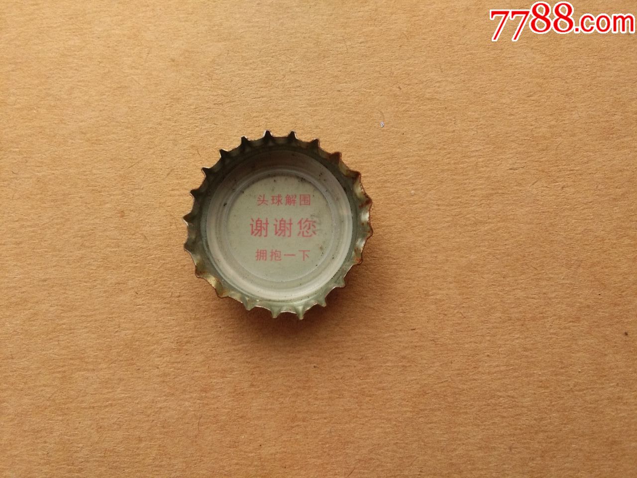 青岛啤酒瓶盖头球解围