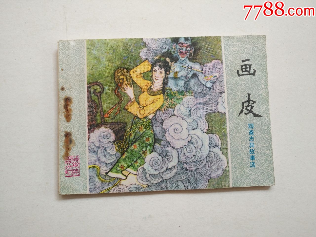 聊斋志异故事选画皮