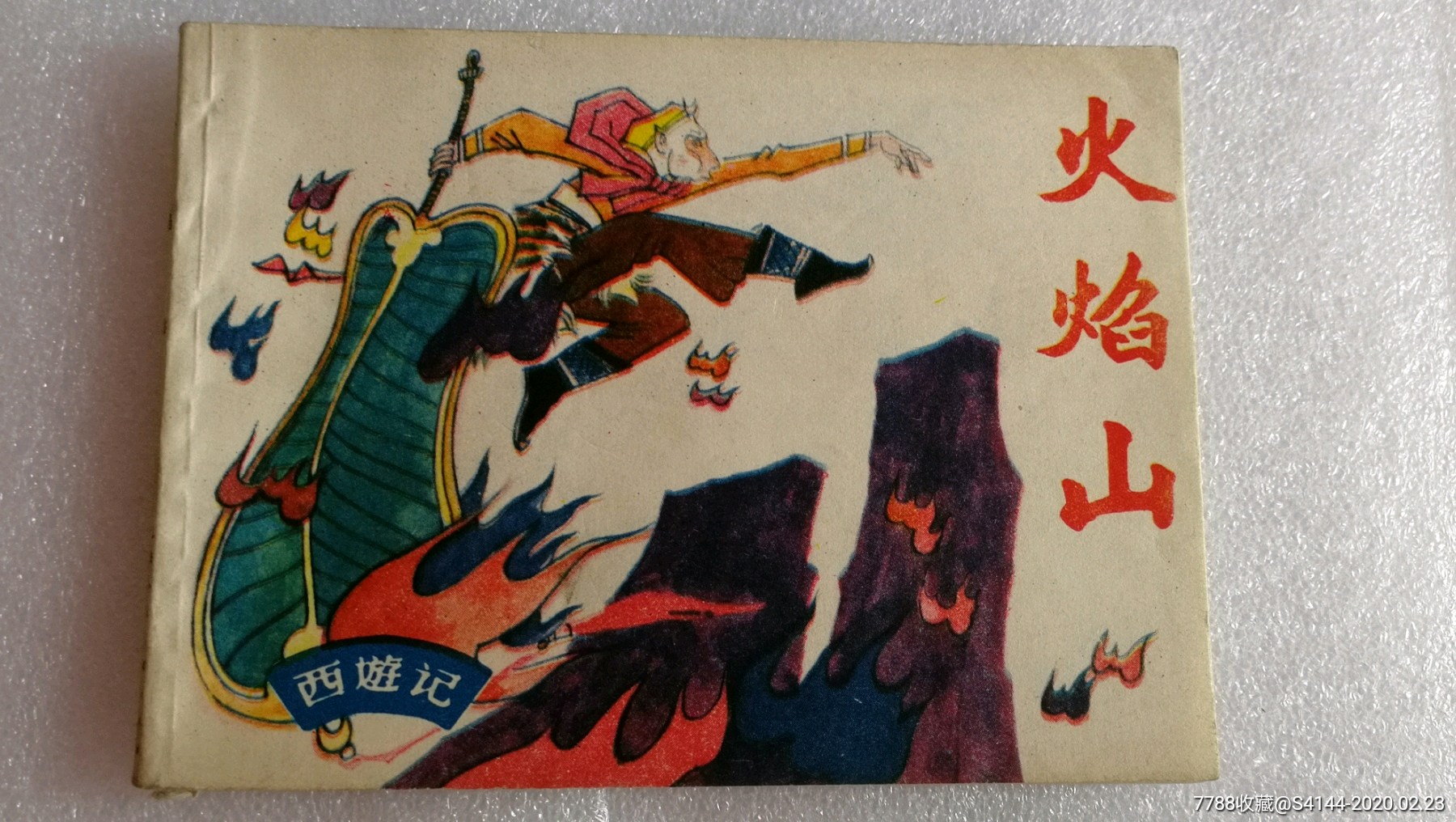 火焰山【西游记系列】-价格:50元-se71238559-连环画/小人书-零售