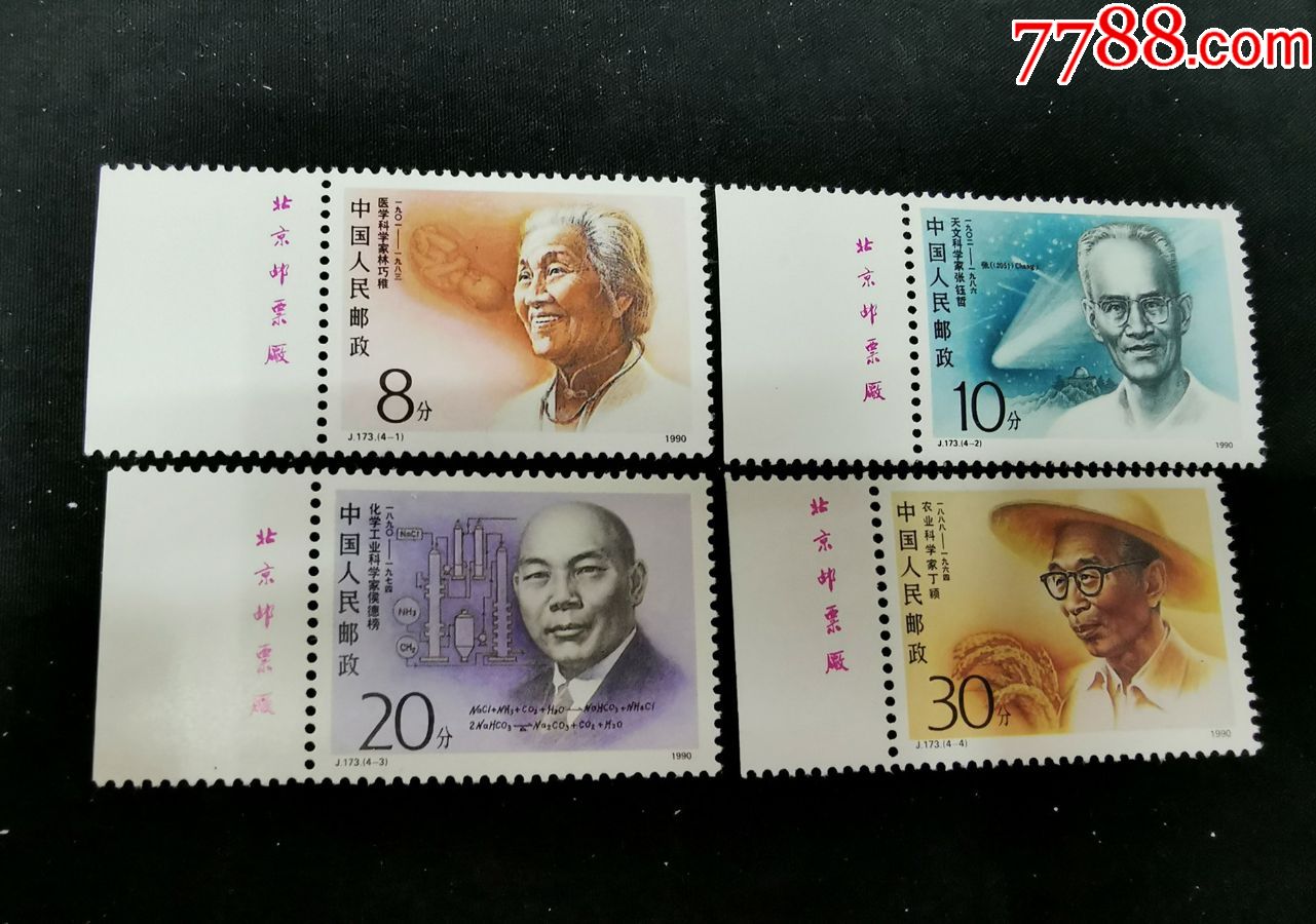 j173中国现代科学家第二组厂名票-价格:15元-se71243554-新中国邮票