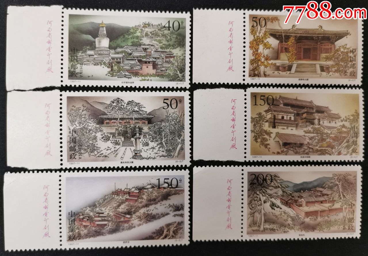 1997五台山厂名票-价格:12元-se71244740-新中国邮票-零售-7788收藏