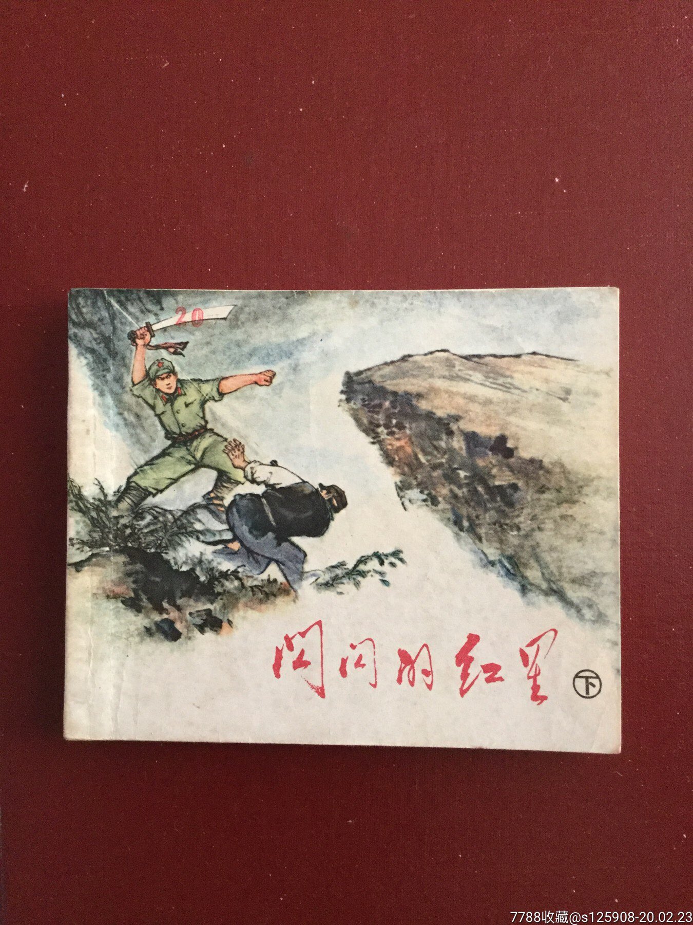 闪闪的红星下-连环画/小人书-7788收藏__收藏热线
