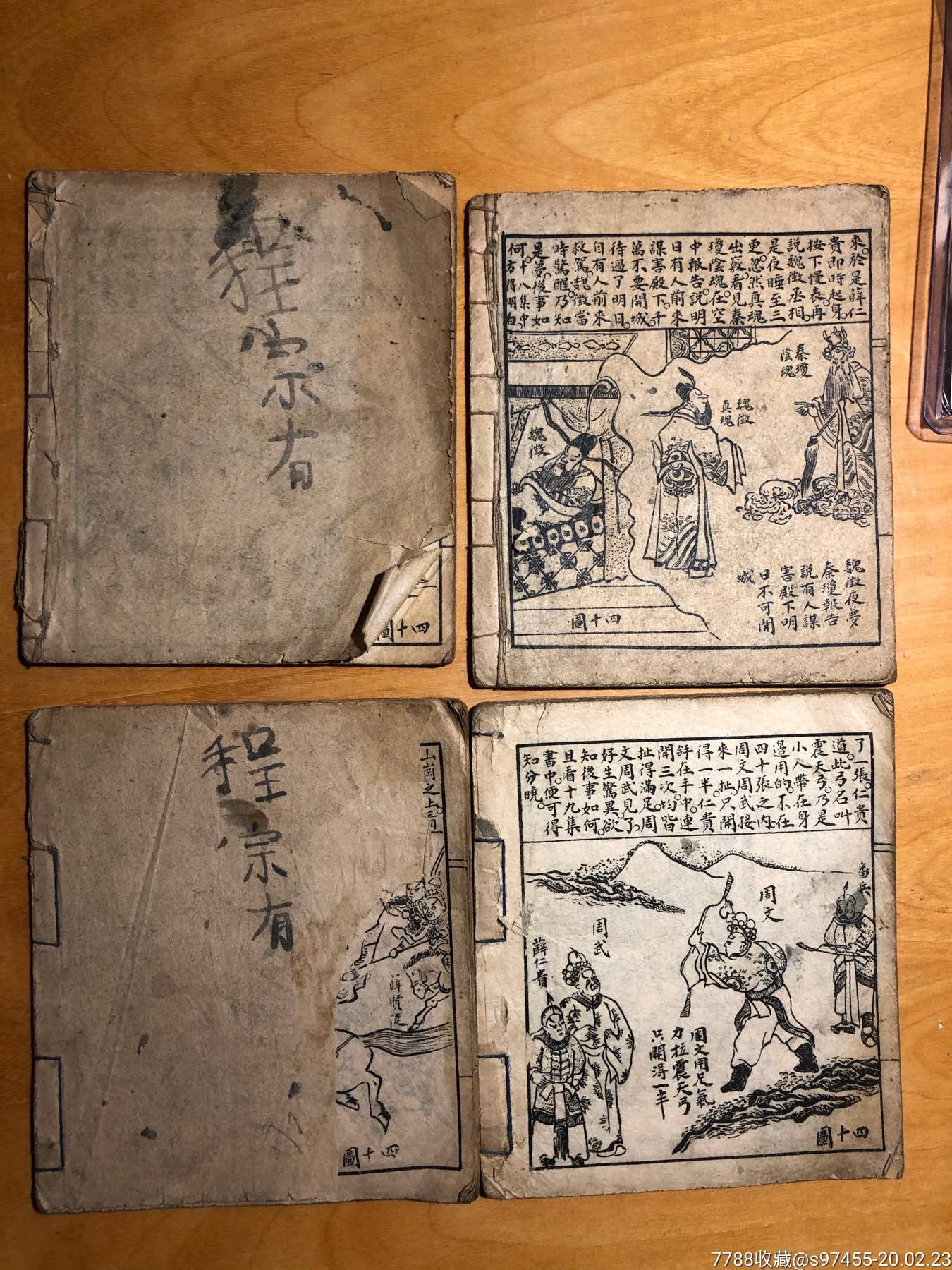 薛仁贵跨海征东四册