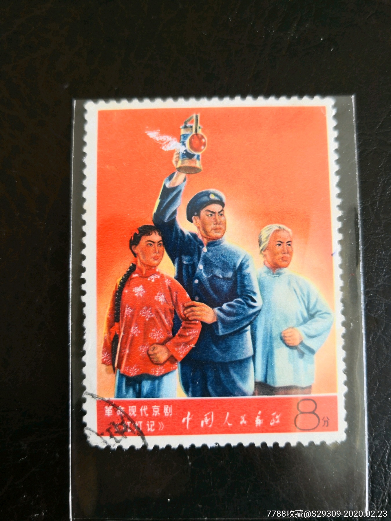 文5红灯记-新中国邮票-7788收藏__收藏热线