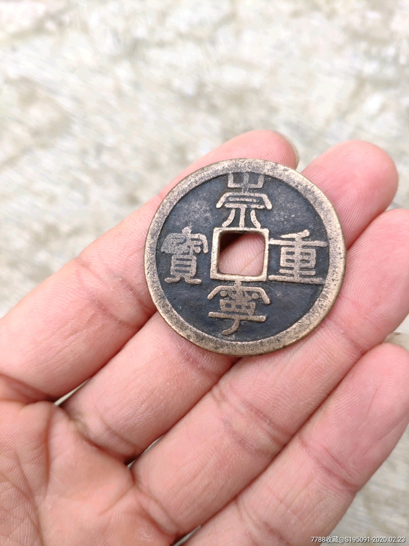传世美品崇宁重宝(背移范)铜钱-古币-7788收藏__收藏热线