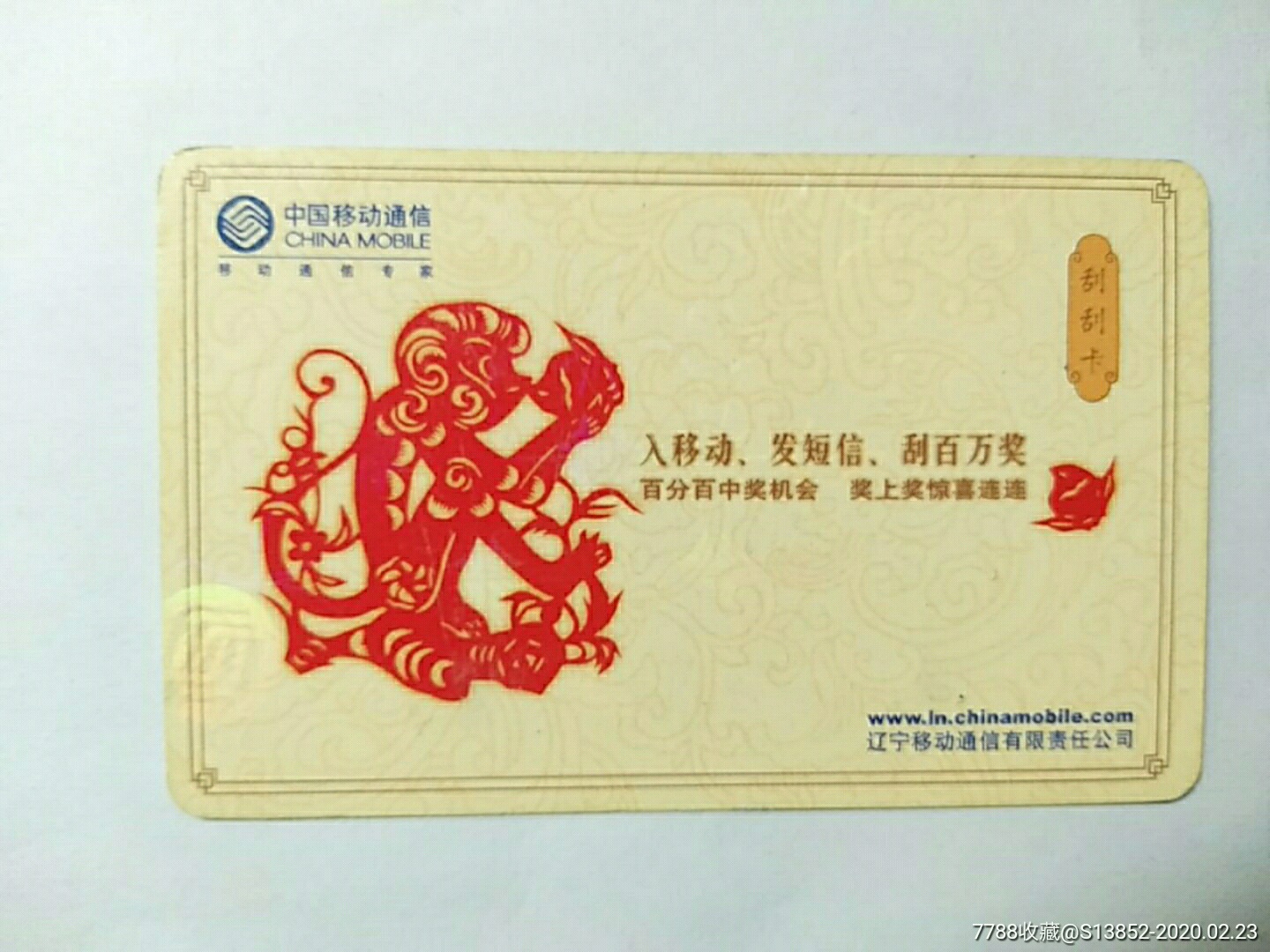 中国移动通信(刮刮卡)