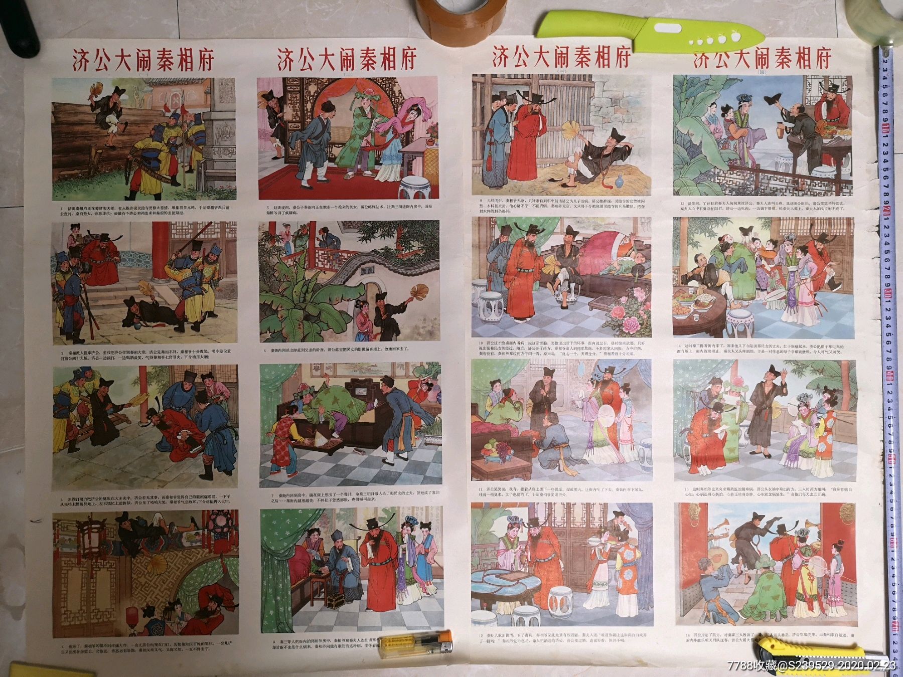 济公大闹秦相府