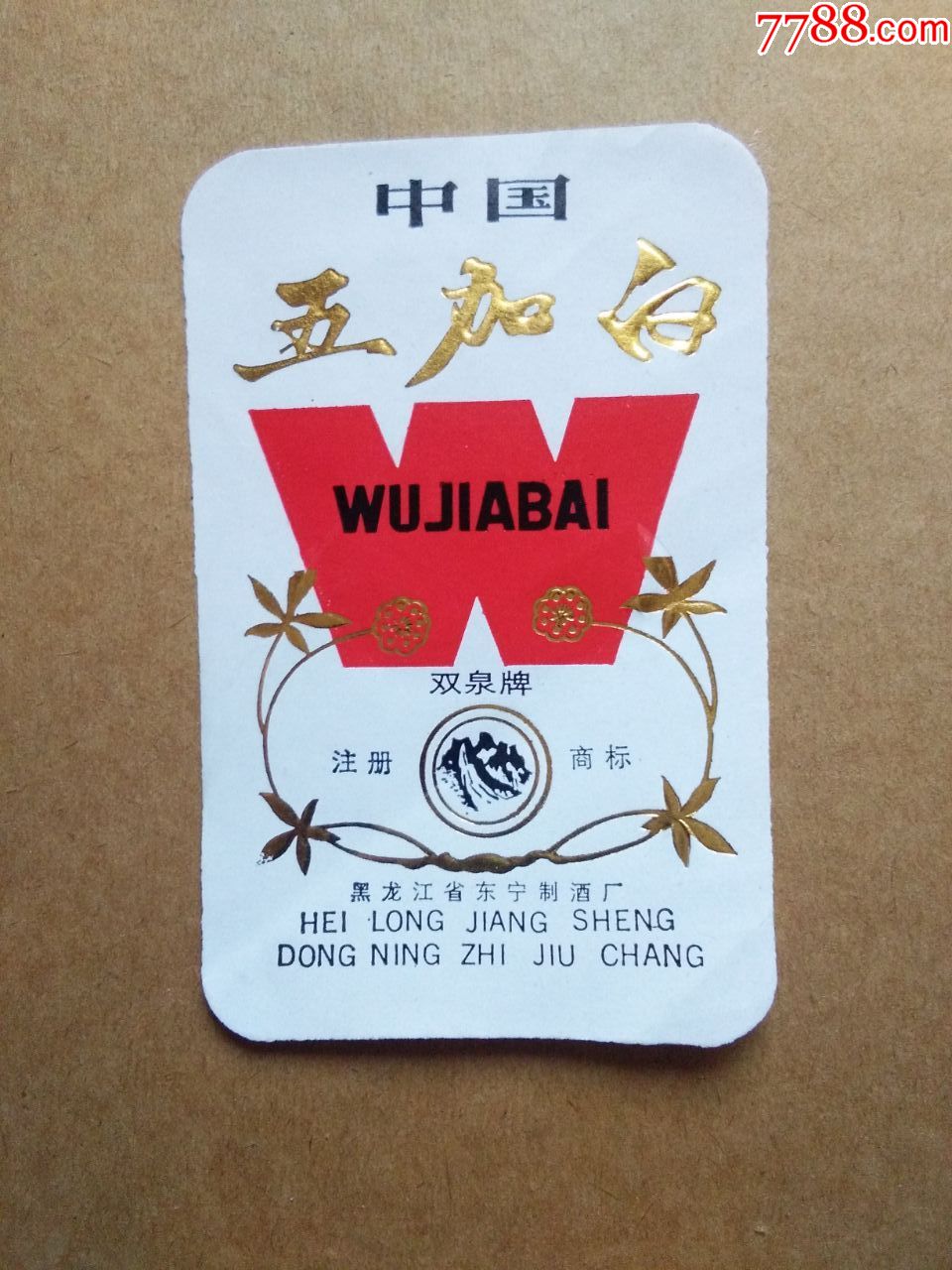 双泉牌中国五加白