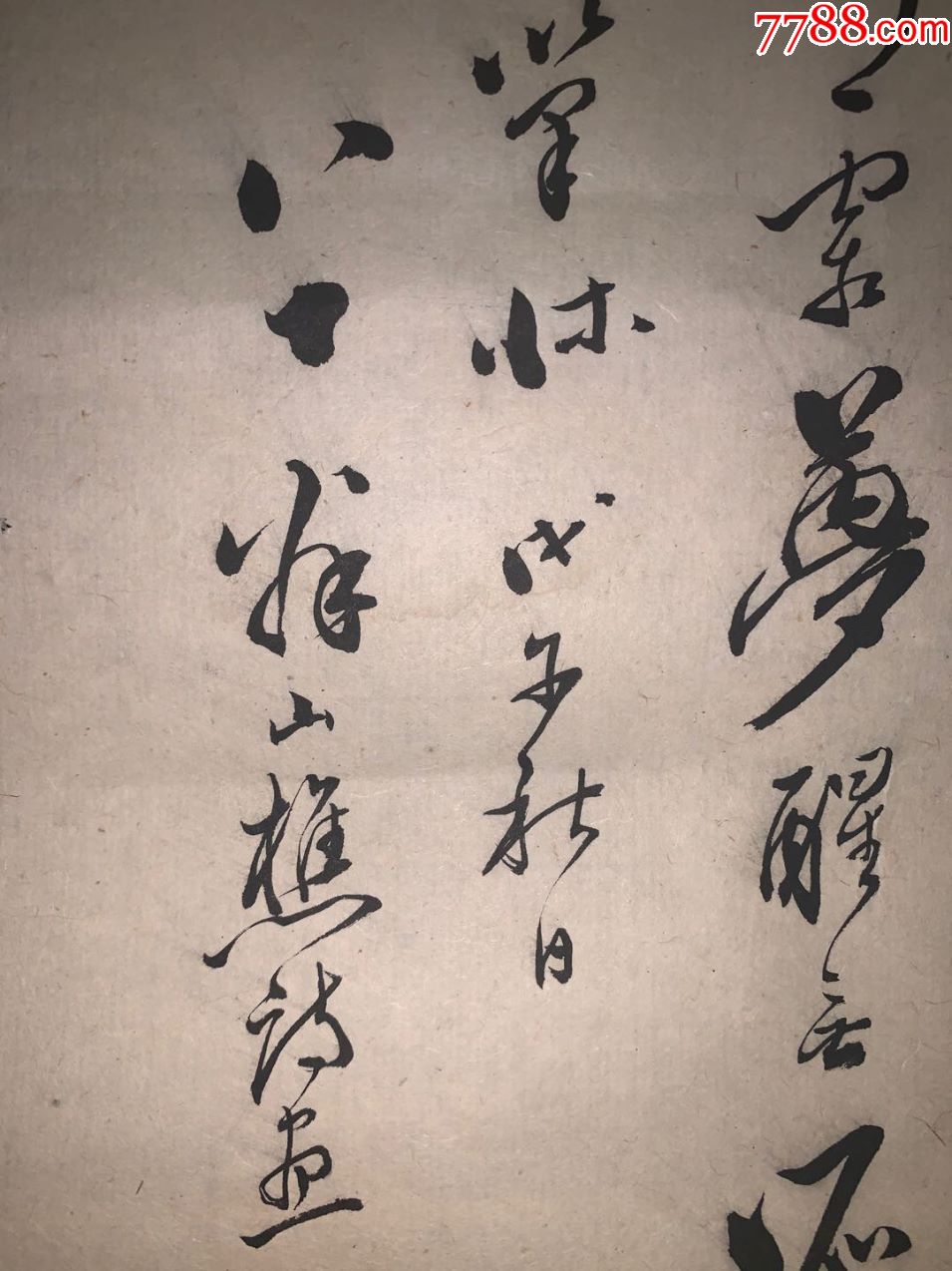 直入山樵竹石图回流字画清代民国挂卷轴茶室书房真迹收藏书道