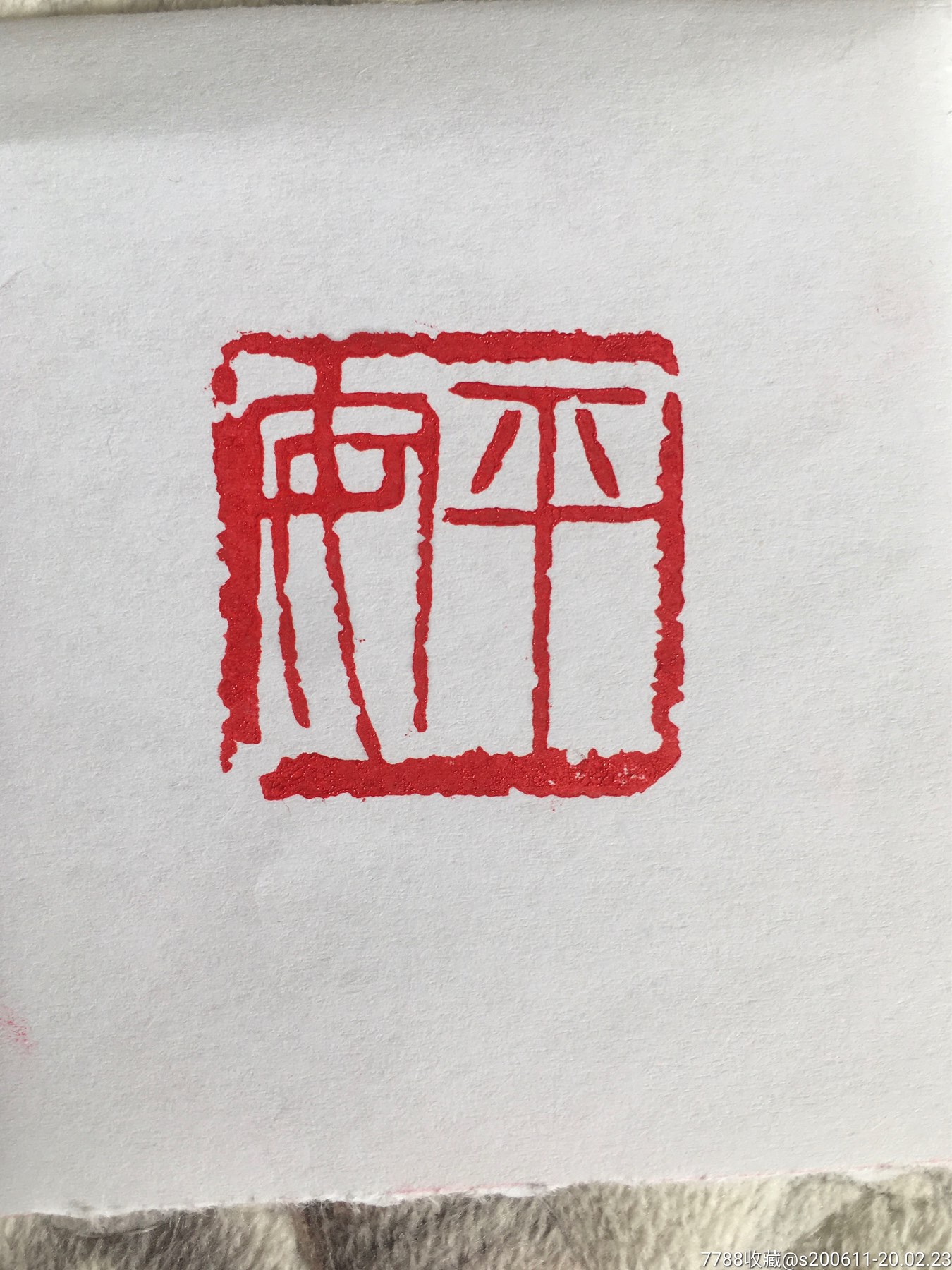 平安_青田石印_第4张_7788印章收藏