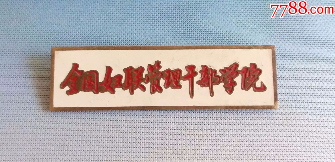 【中华女子学院前身】全国妇联管理干部学院