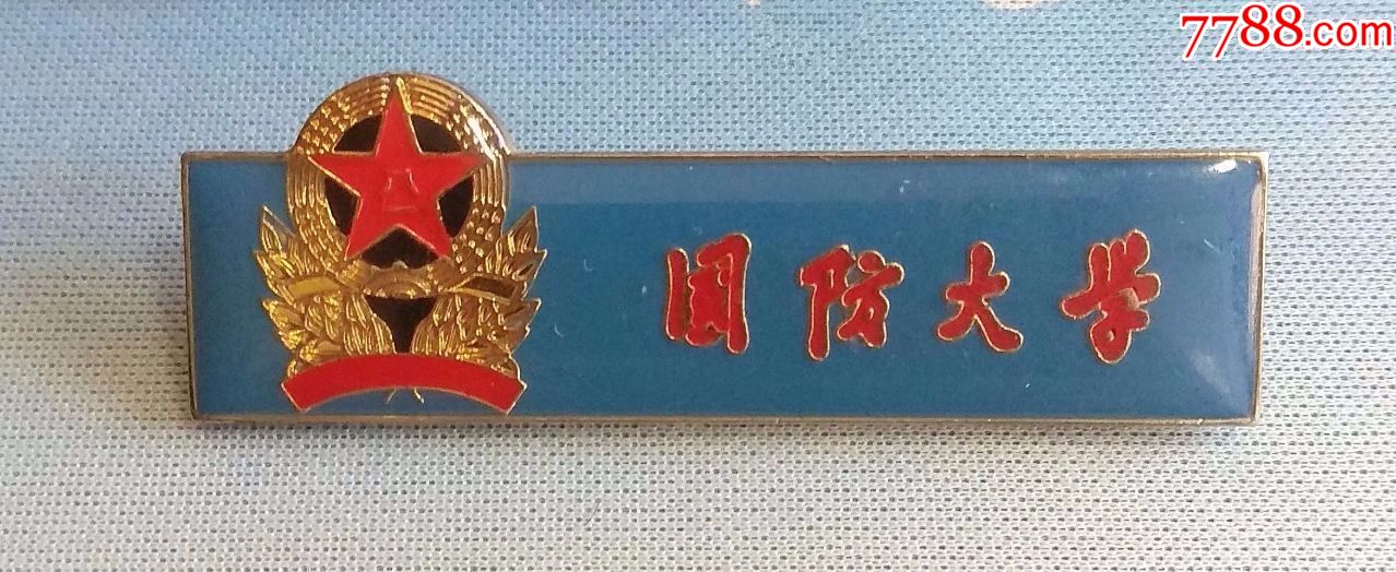 国防大学-校徽/毕业章-7788收藏__收藏热线