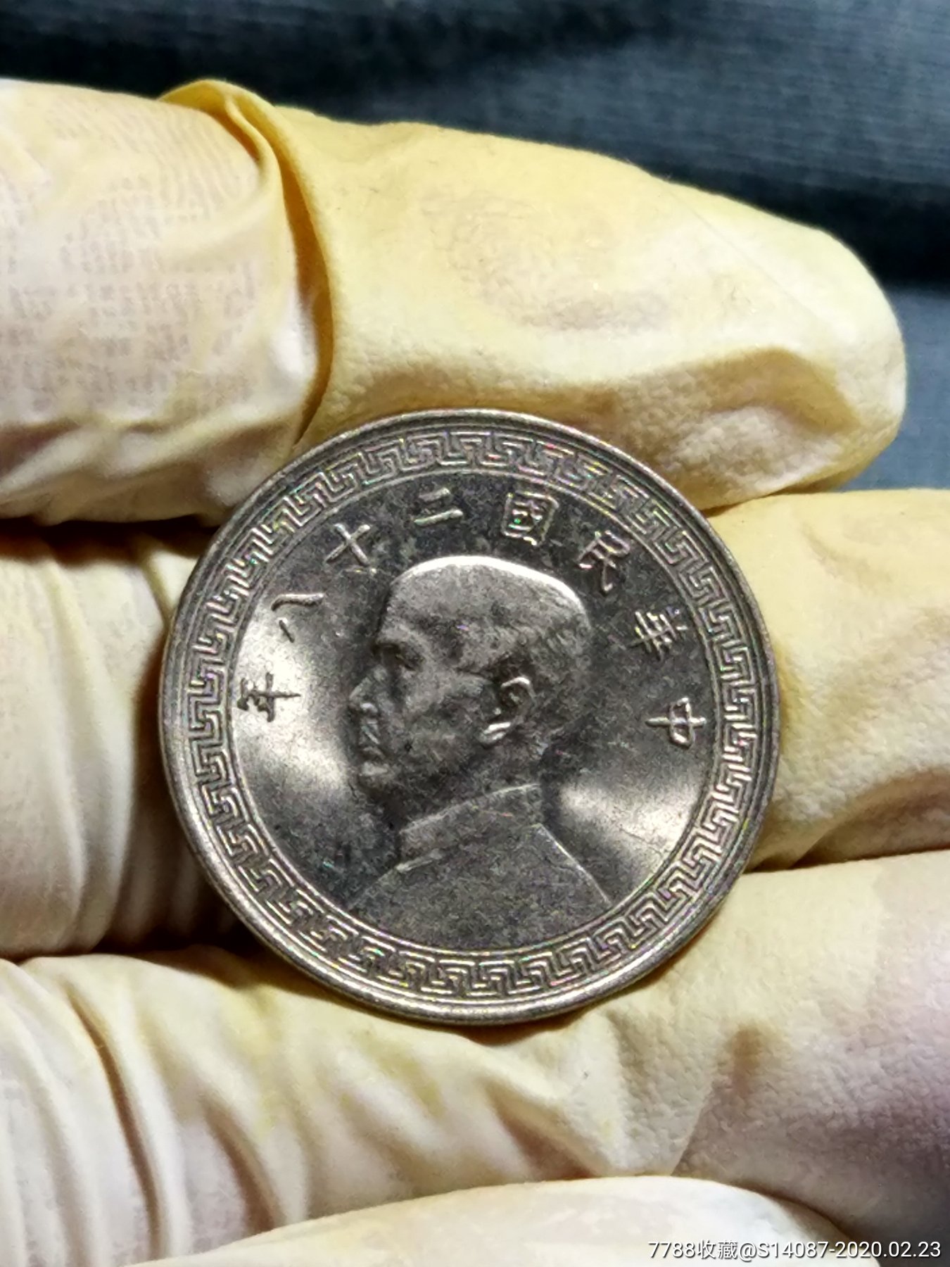 民国28年孙像20分镍币