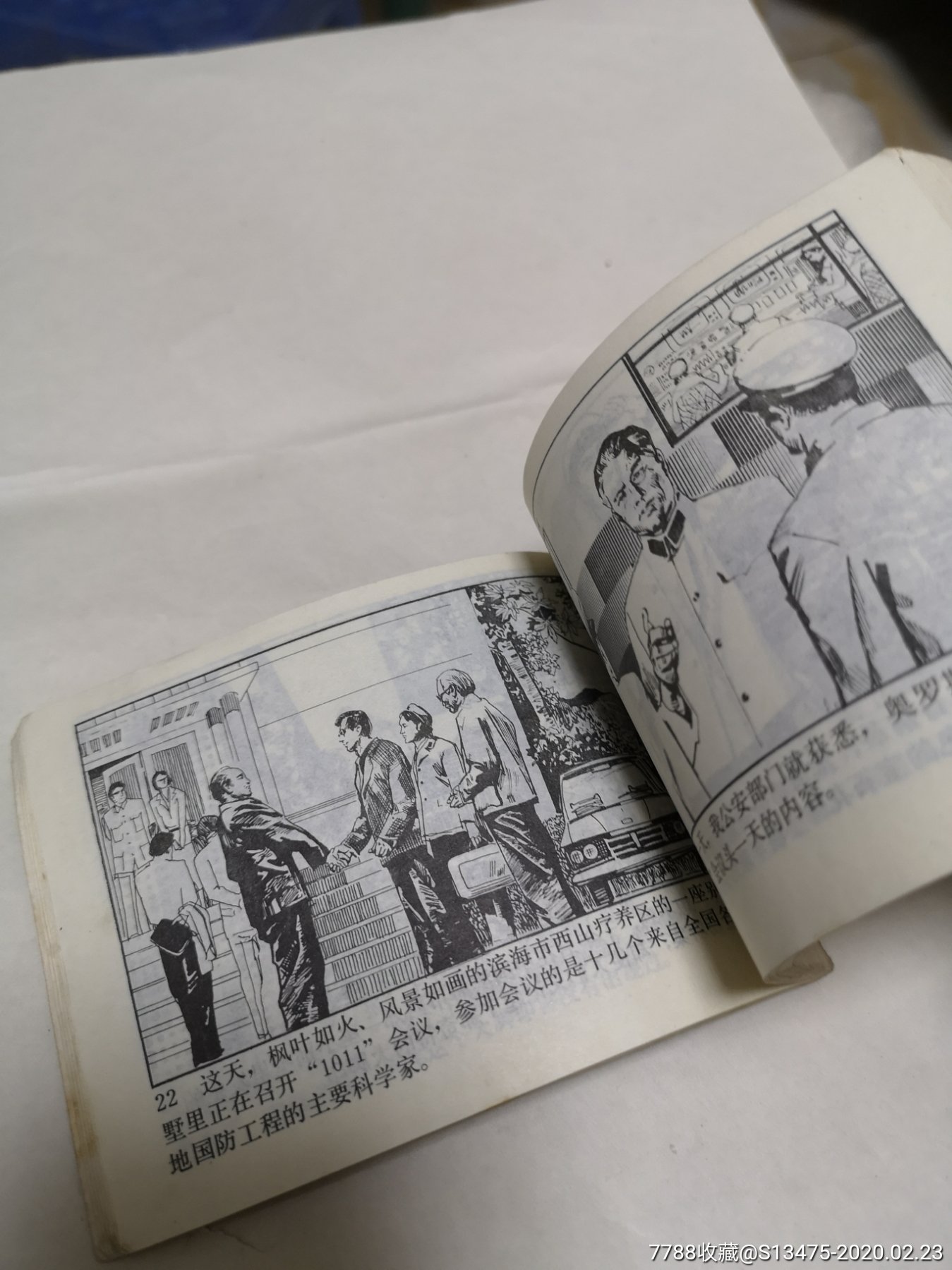 【科学普及】《科学幻想系列连环画》之六《奇人怪想》【83年1版1印】