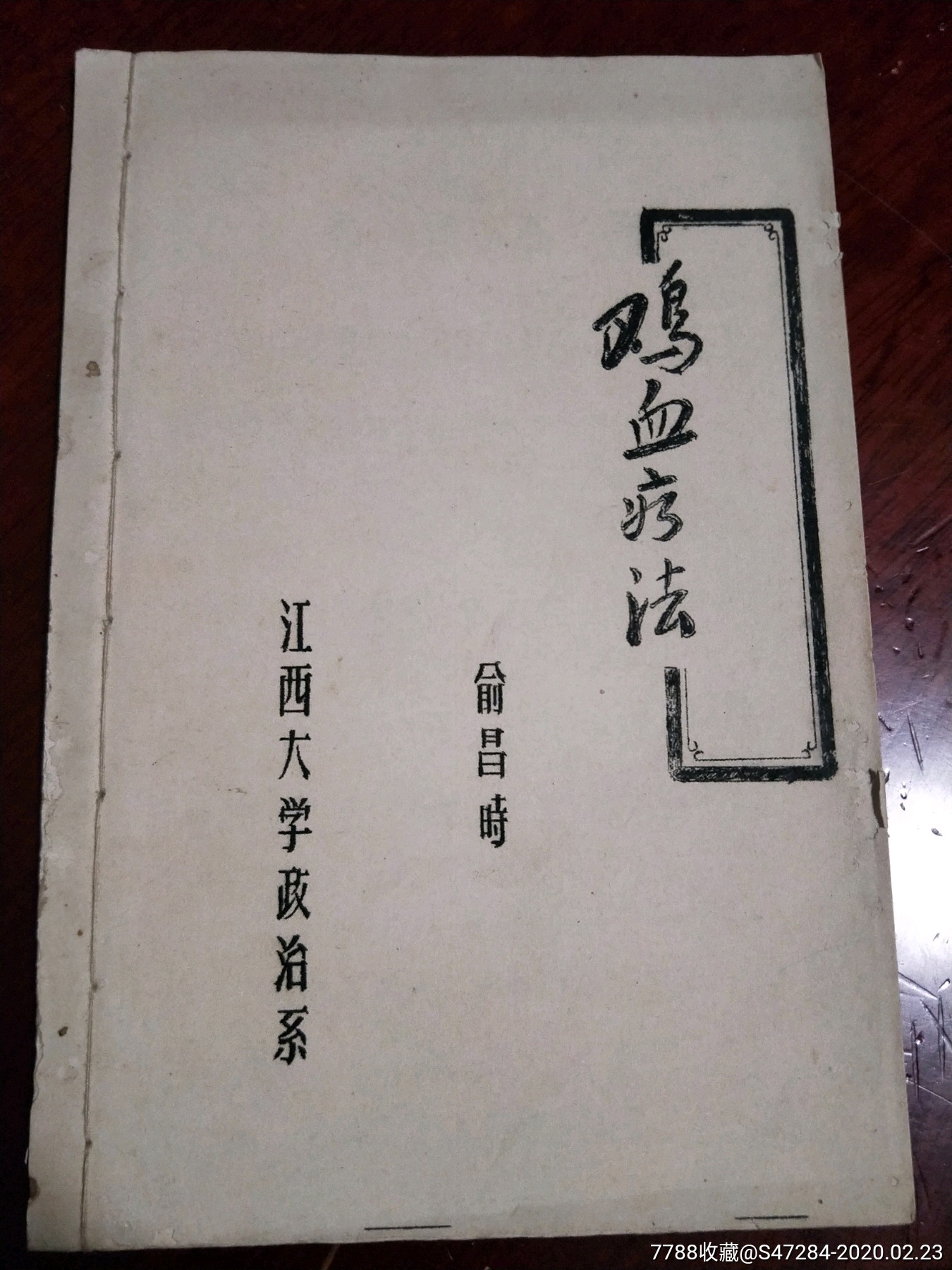 鸡血疗法江西大学政治系