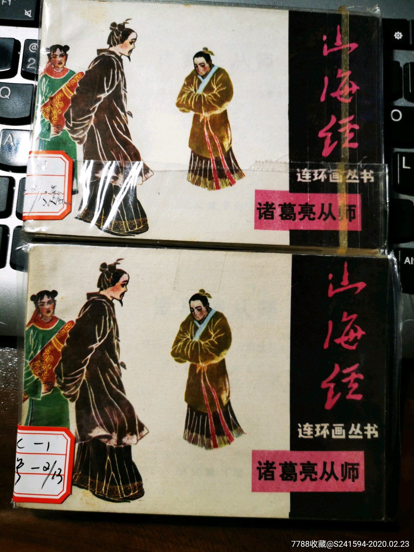 《山海经连环画丛书》之:诸葛亮从师