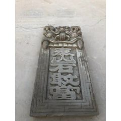 老砖雕“泰山石敢当”一块，高浮雕，雕工精细，造型独特，寓意好。(se71257142)_7788收藏__收藏热线